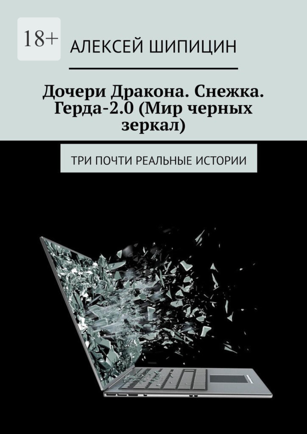 Обложка книги «Дочери Дракона. Снежка. Герда-2.0 (Мир черных зеркал). Три почти реальные истории»