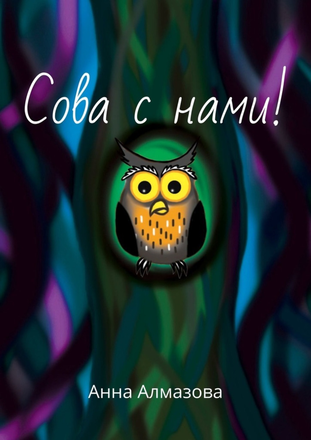 Обложка книги «Сова с нами!»