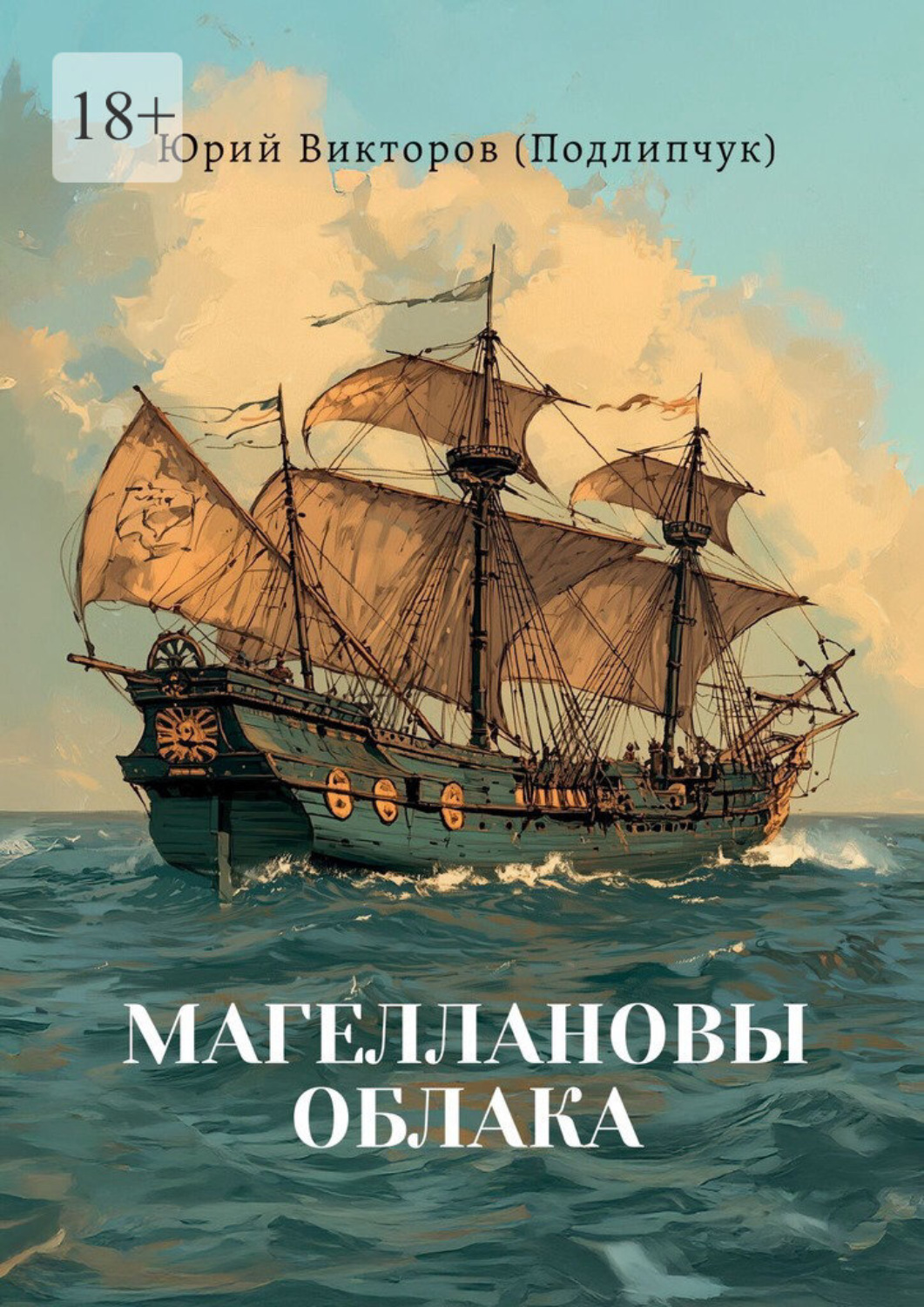 Обложка книги «Магеллановы облака. Поэма»