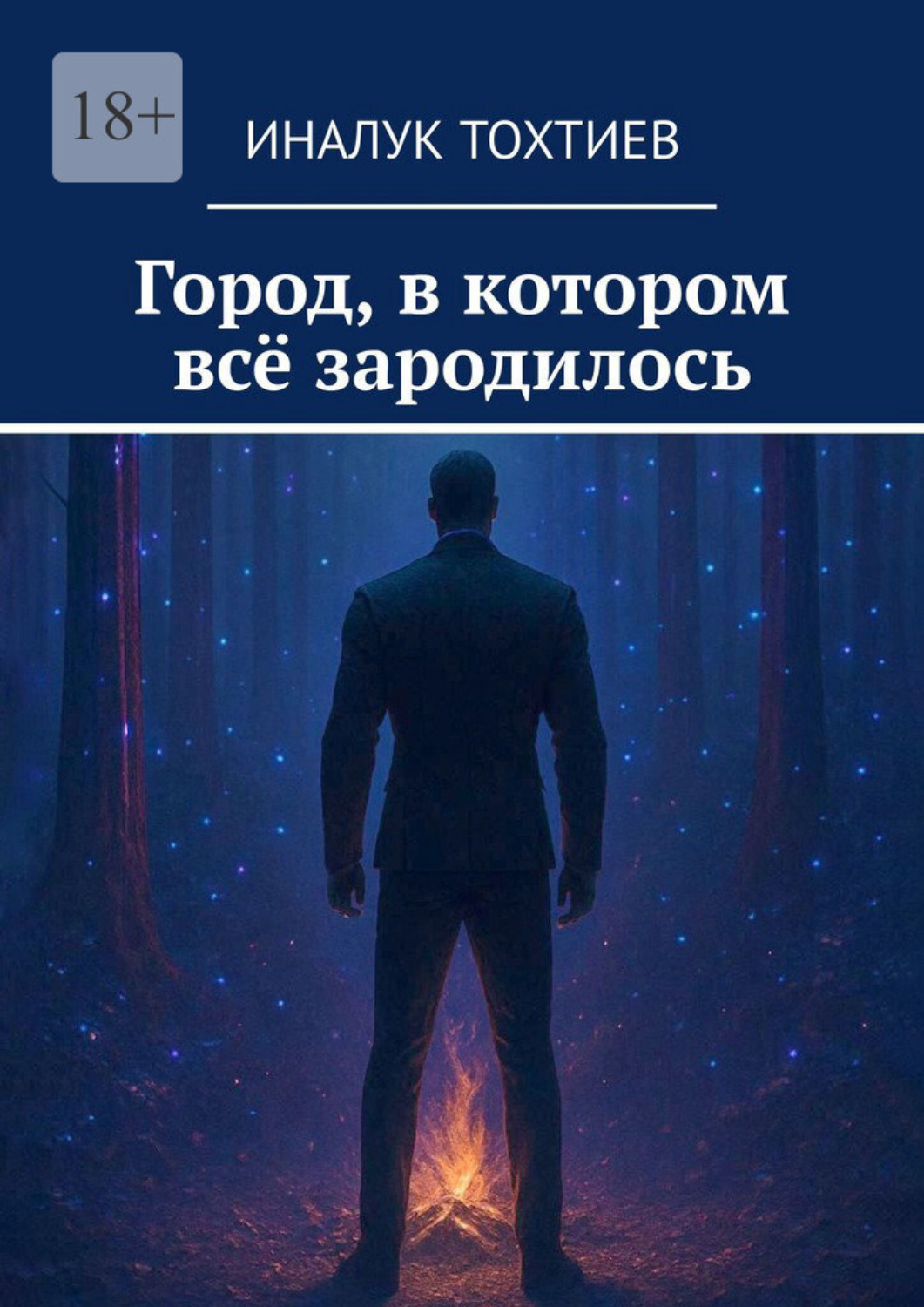 Обложка книги «Город, в котором всё зародилось»