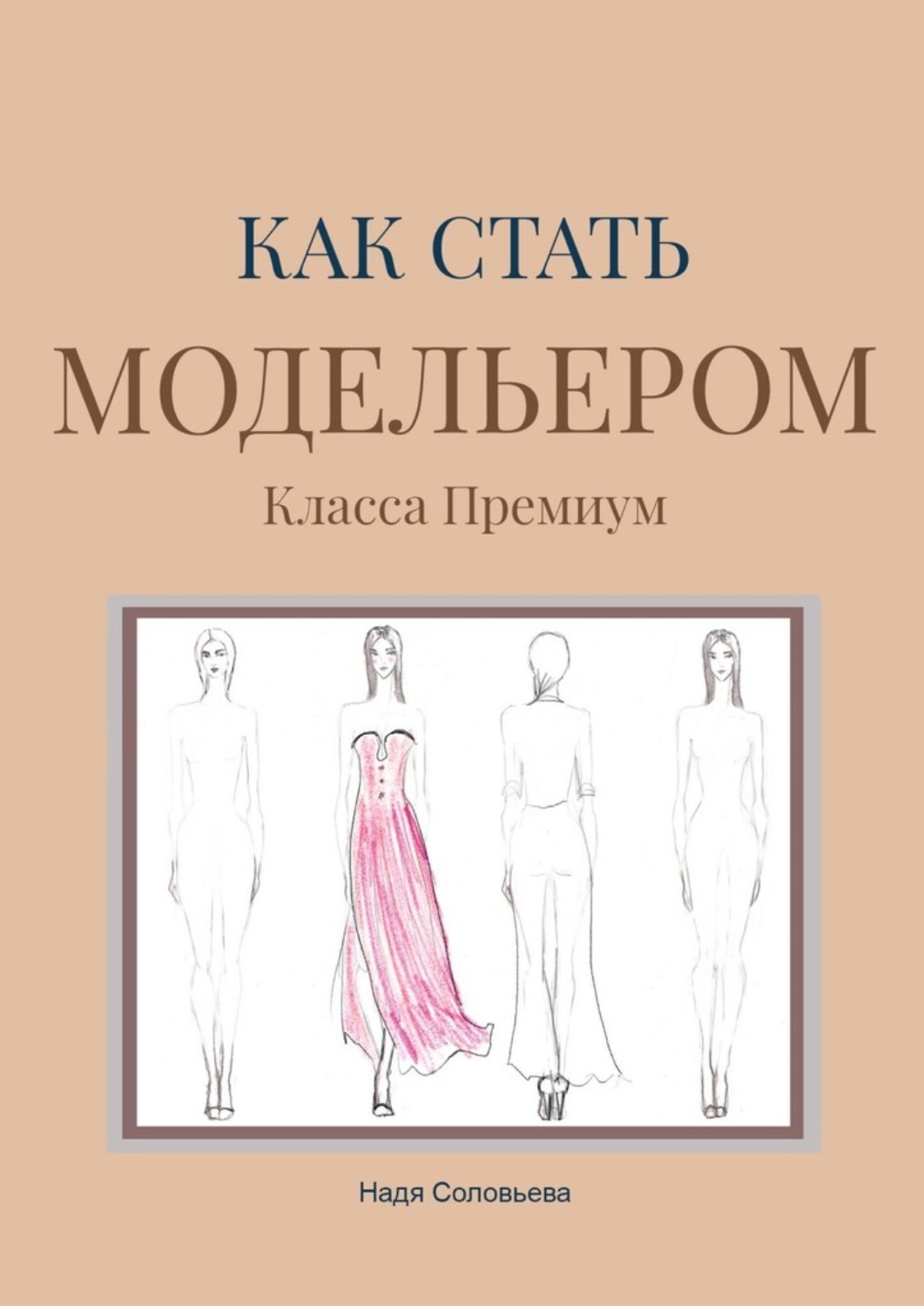 Обложка книги «Как стать модельером. Класса Премиум»