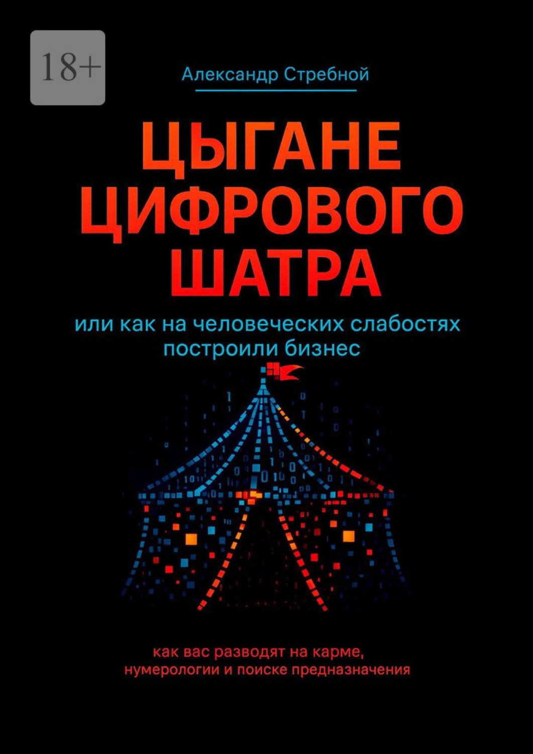Обложка книги «Цыгане цифрового шатра. Или как на человеческих слабостях построили бизнес»