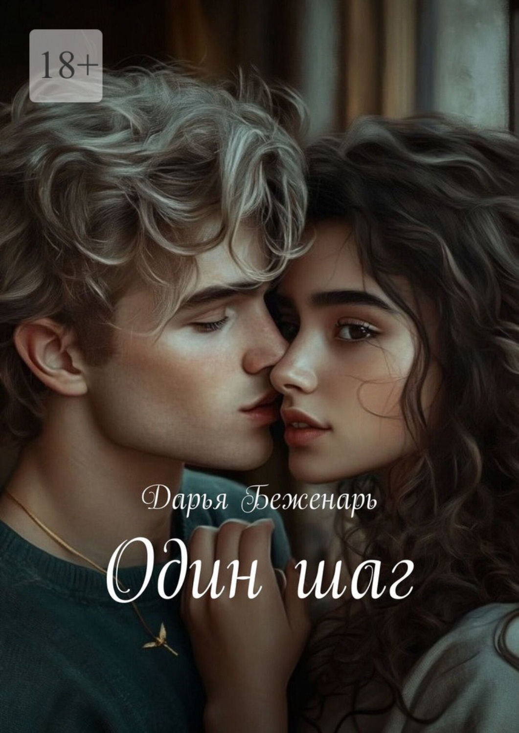 Обложка книги «Один шаг»