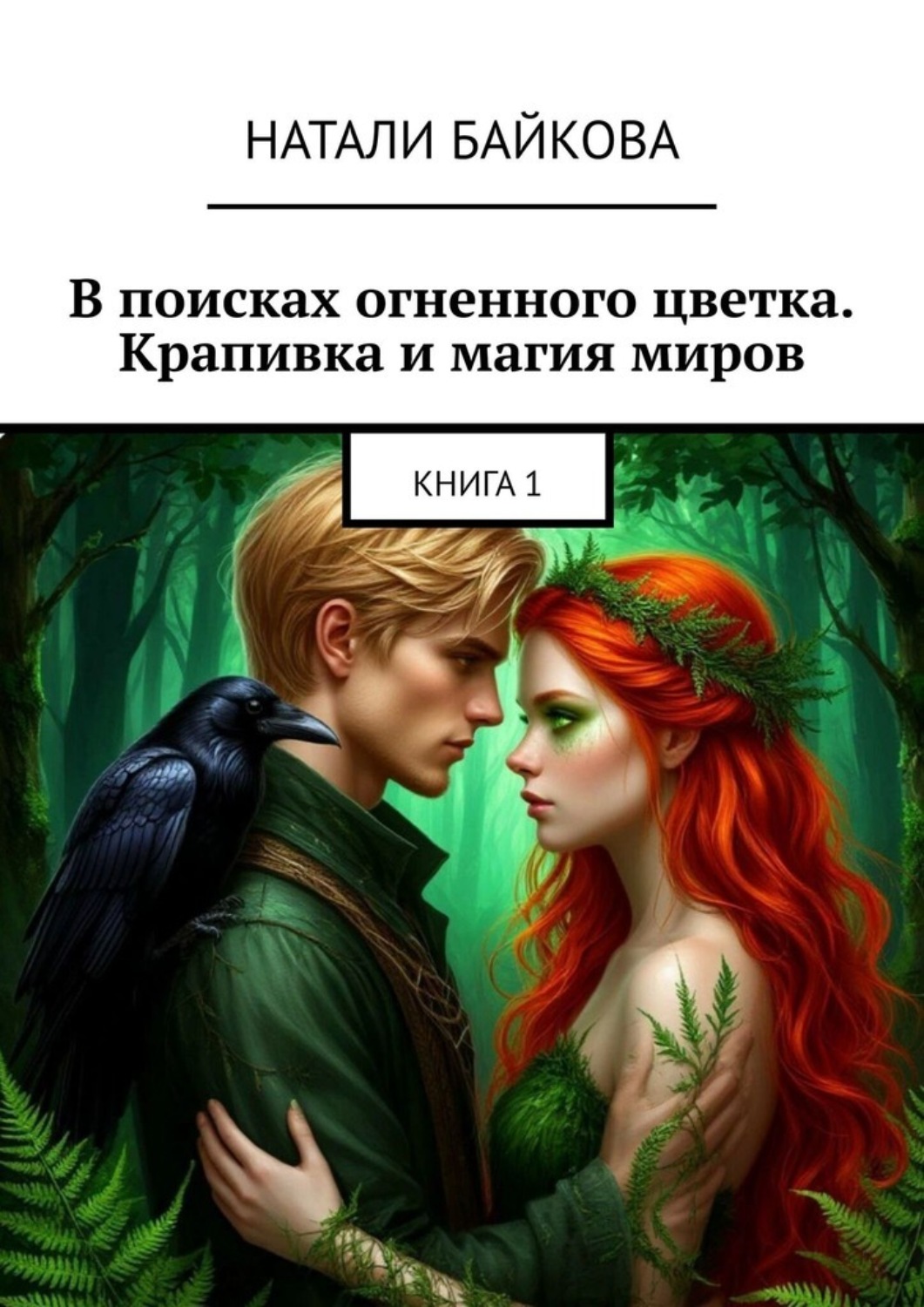 Обложка книги «В поисках огненного цветка. Крапивка и магия миров. Книга 1»