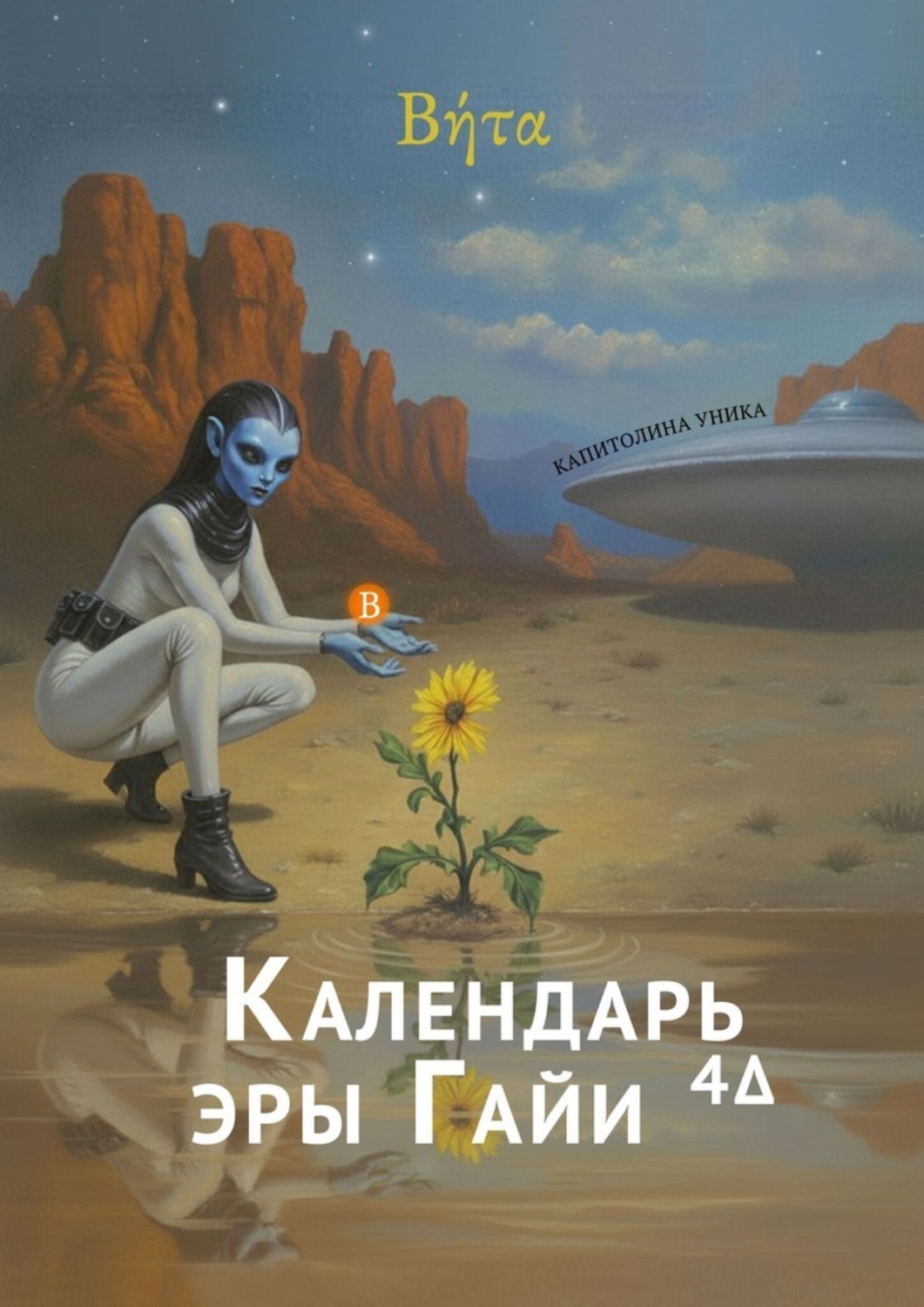 Обложка книги ««Βήτα» – Календарь эры Гайи4Δ. 2-й год (2026)»