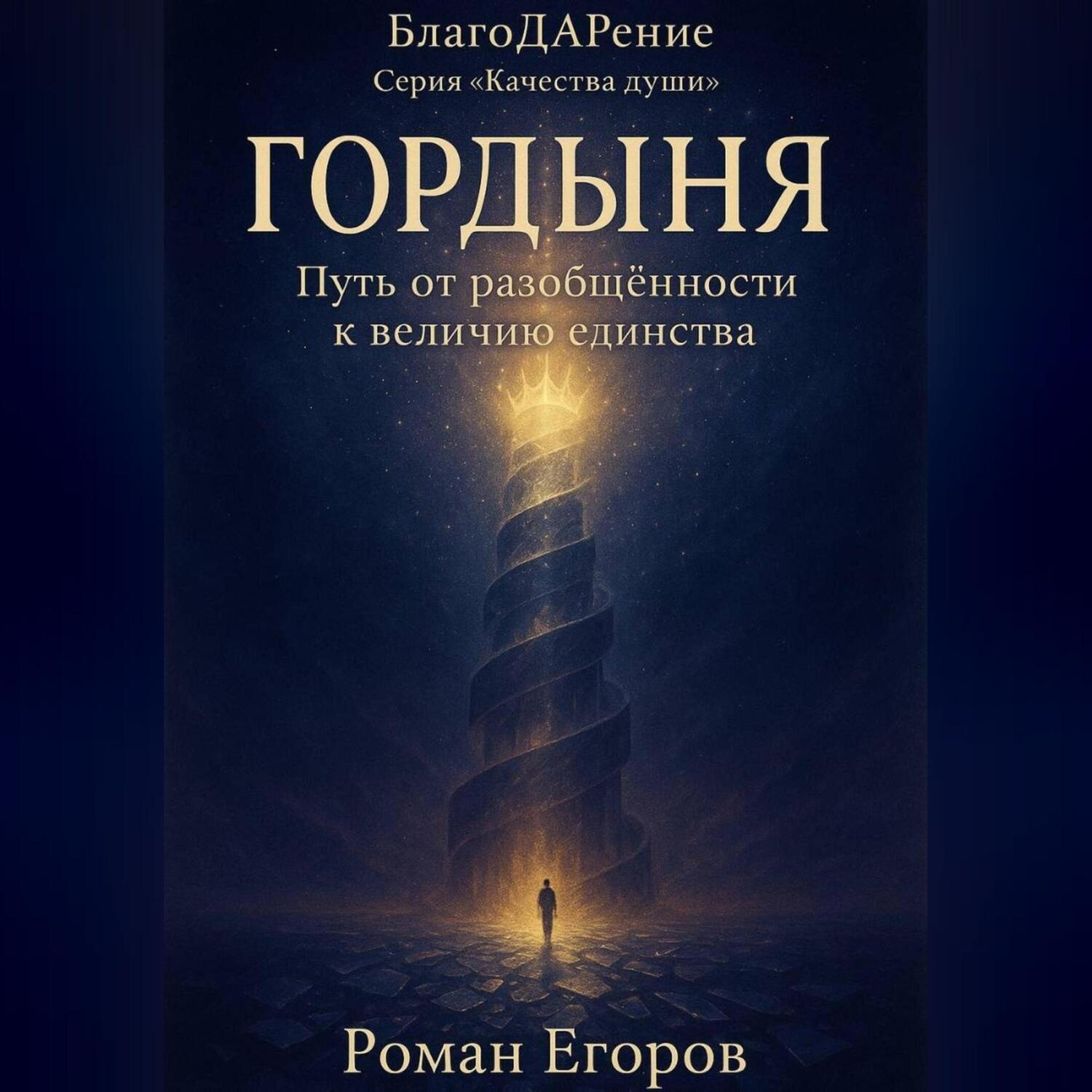 Обложка книги ««Гордыня»»