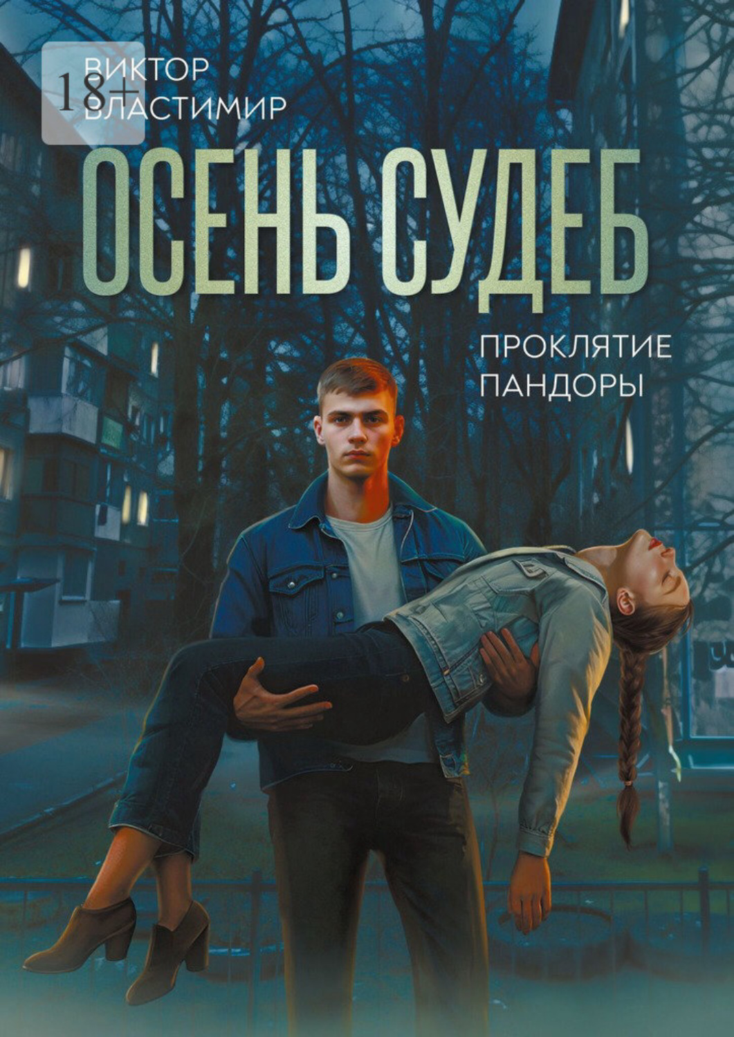 Обложка книги «Осень судеб. Проклятие Пандоры. Книга 1»