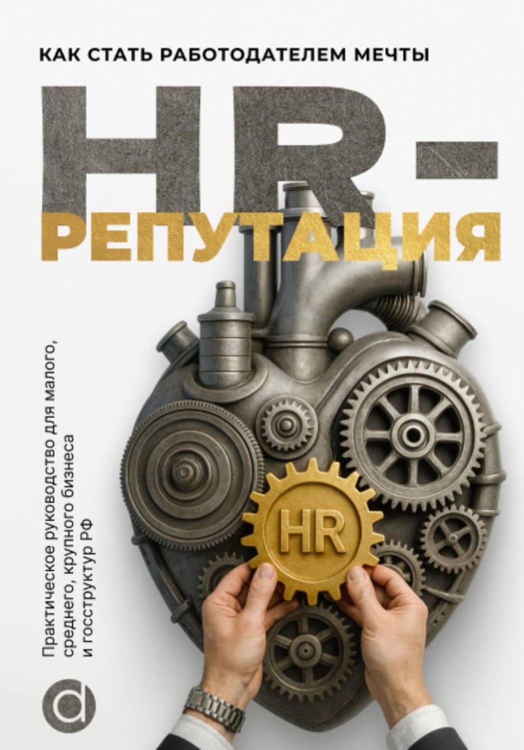Обложка книги «HR-репутация. Как стать ценным работодателем»