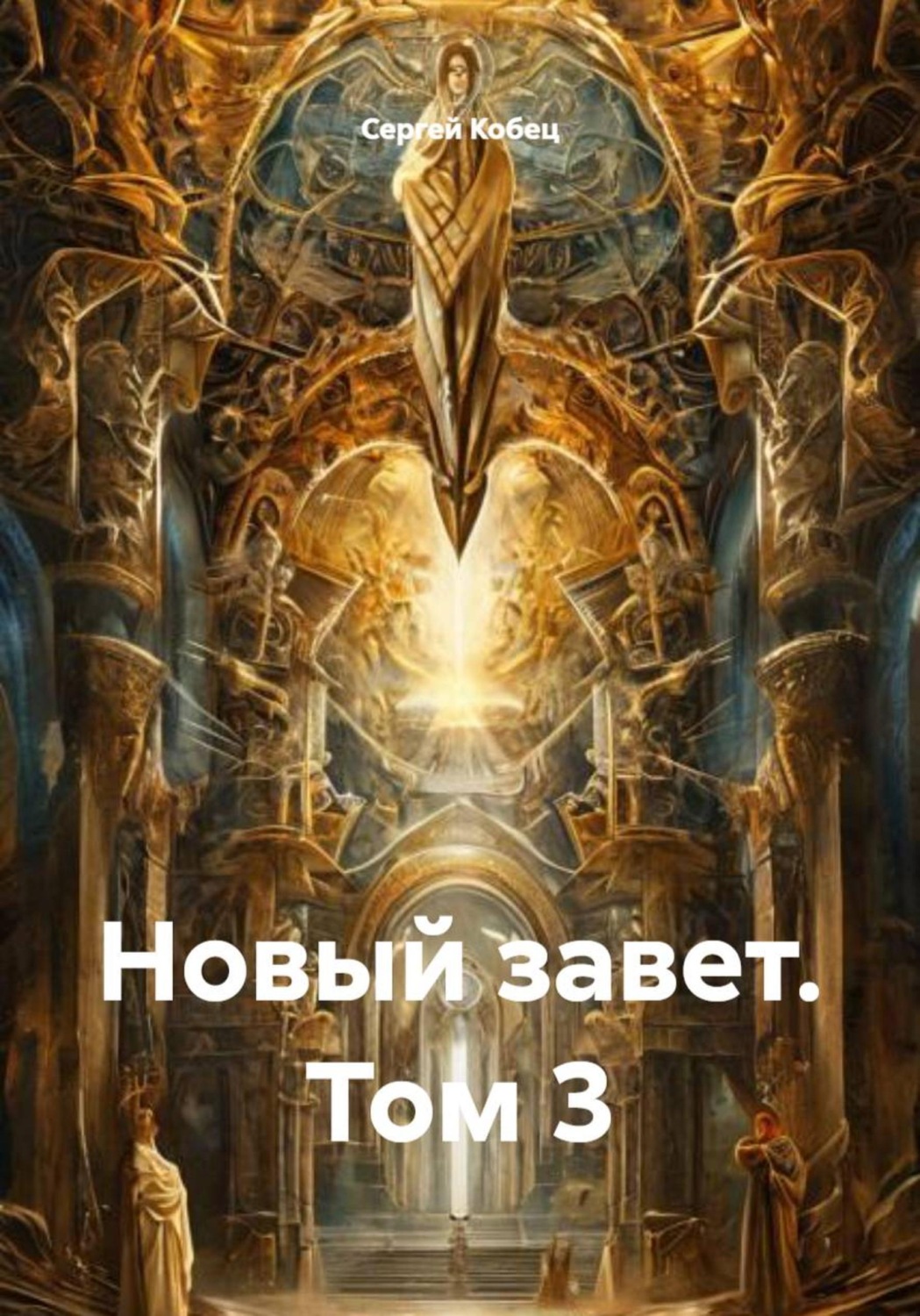 Обложка книги «Новый завет. Том 3»
