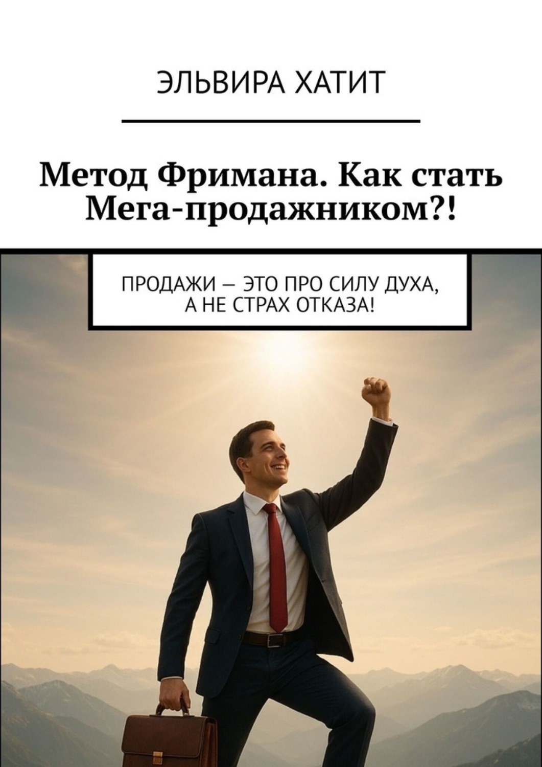 Обложка книги «Метод Фримана. Как стать Мега-продажником?! Продажи – это про силу духа, а не страх отказа!»