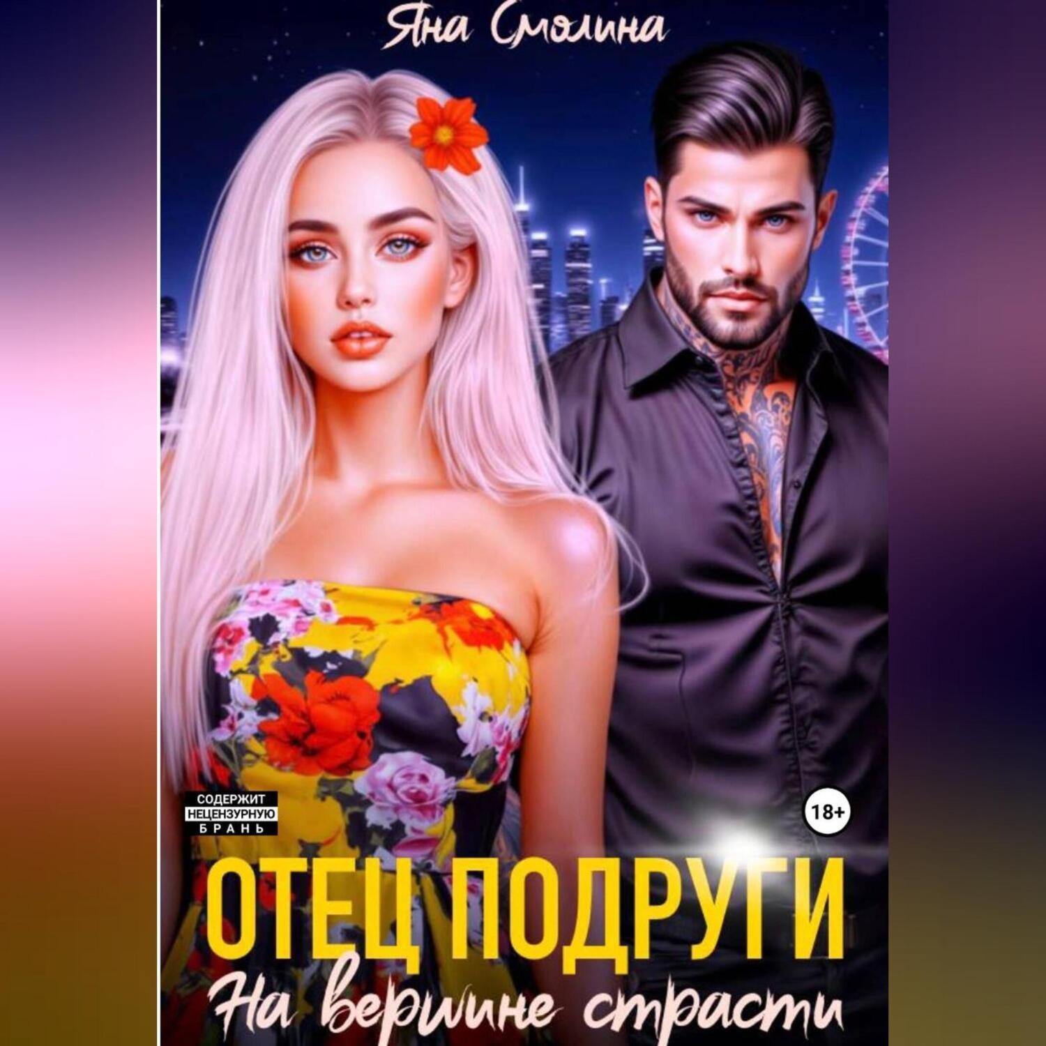 Обложка книги «Отец подруги. На вершине страсти»