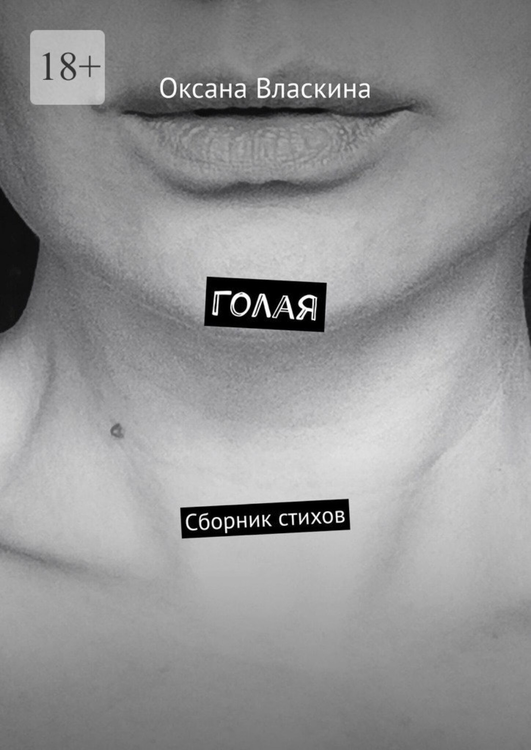 Обложка книги «Голая. Сборник стихов»