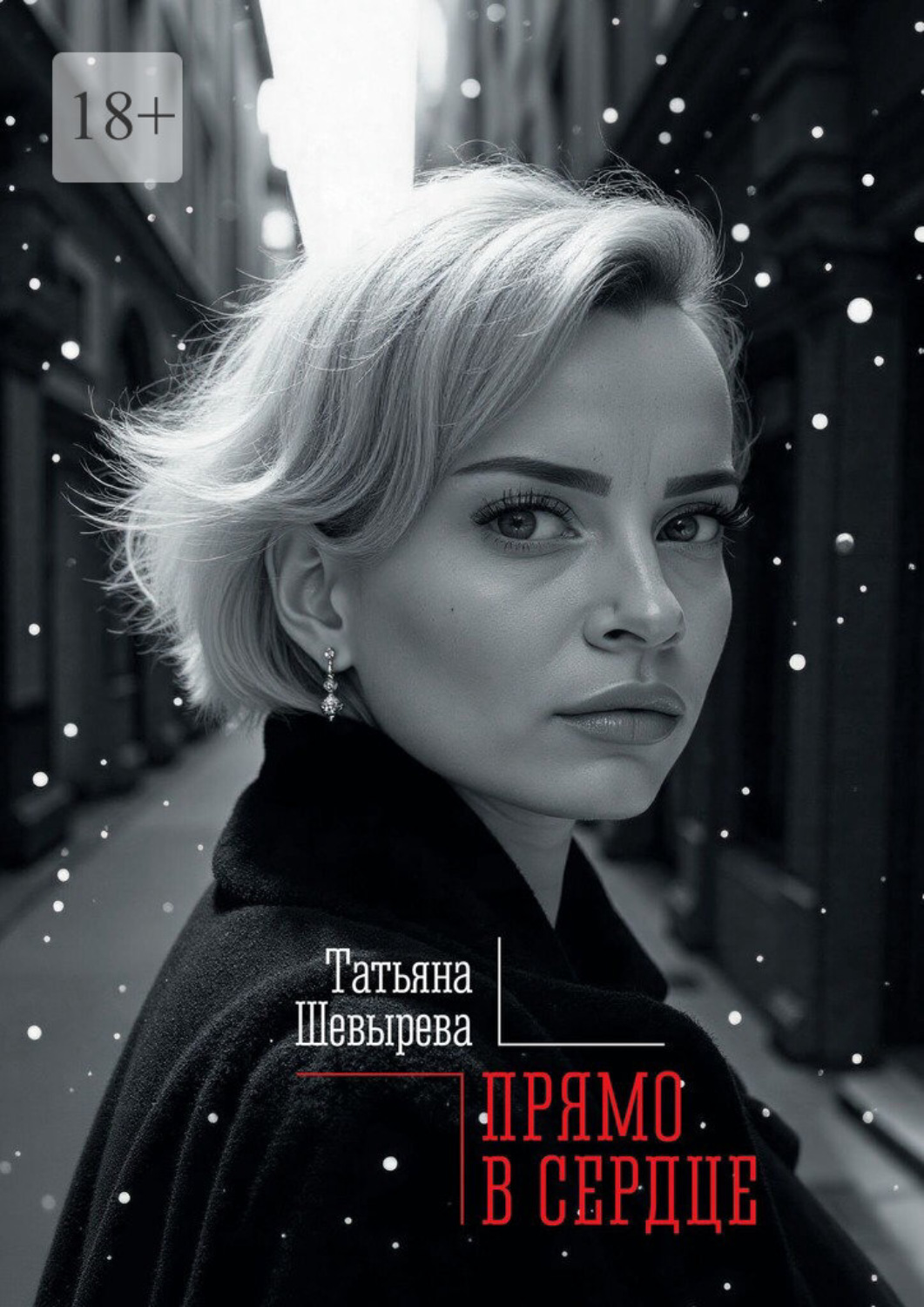 Обложка книги «Прямо в сердце»