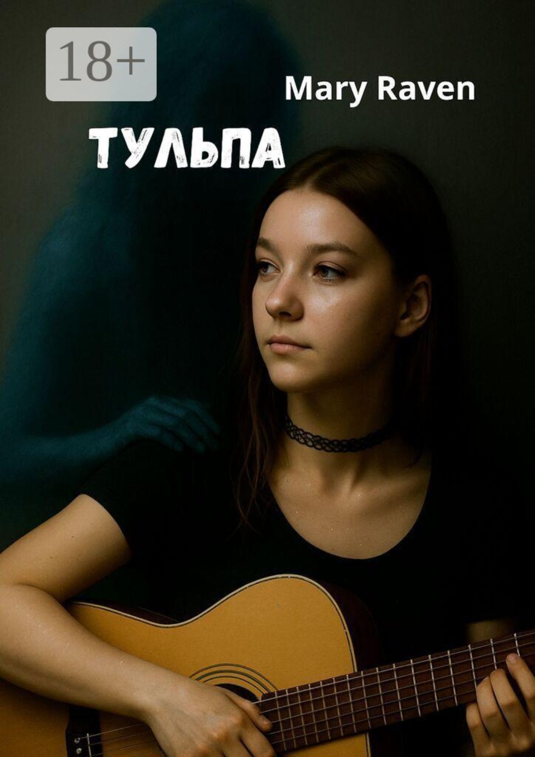 Обложка книги «Тульпа»