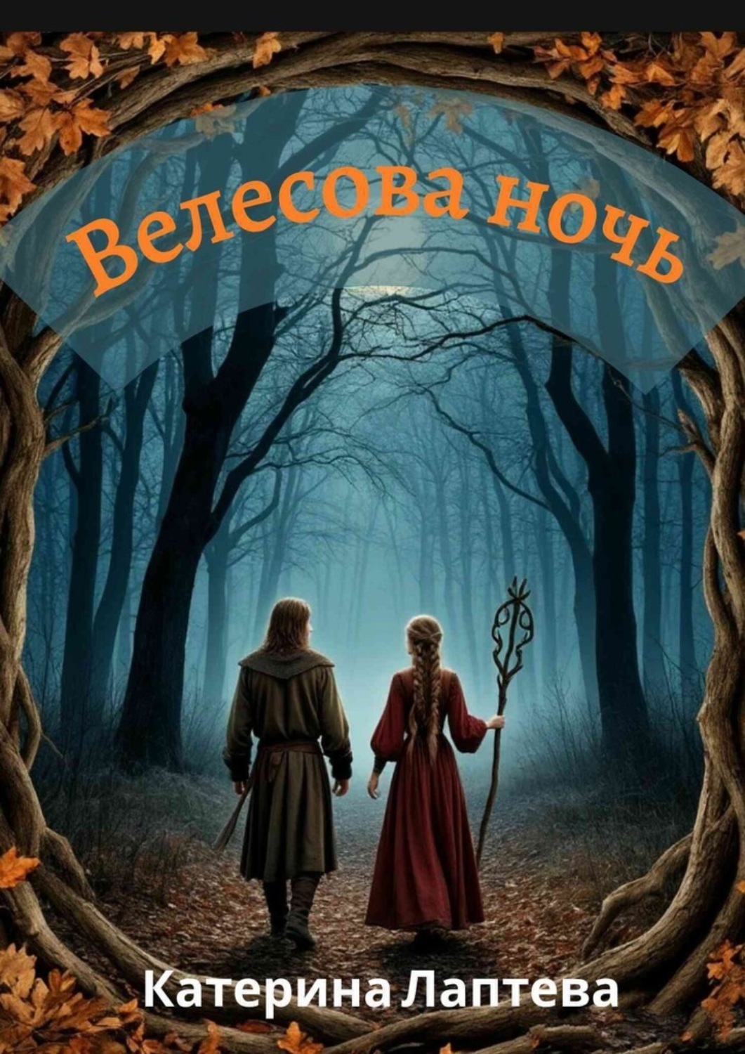 Обложка книги «Велесова ночь»