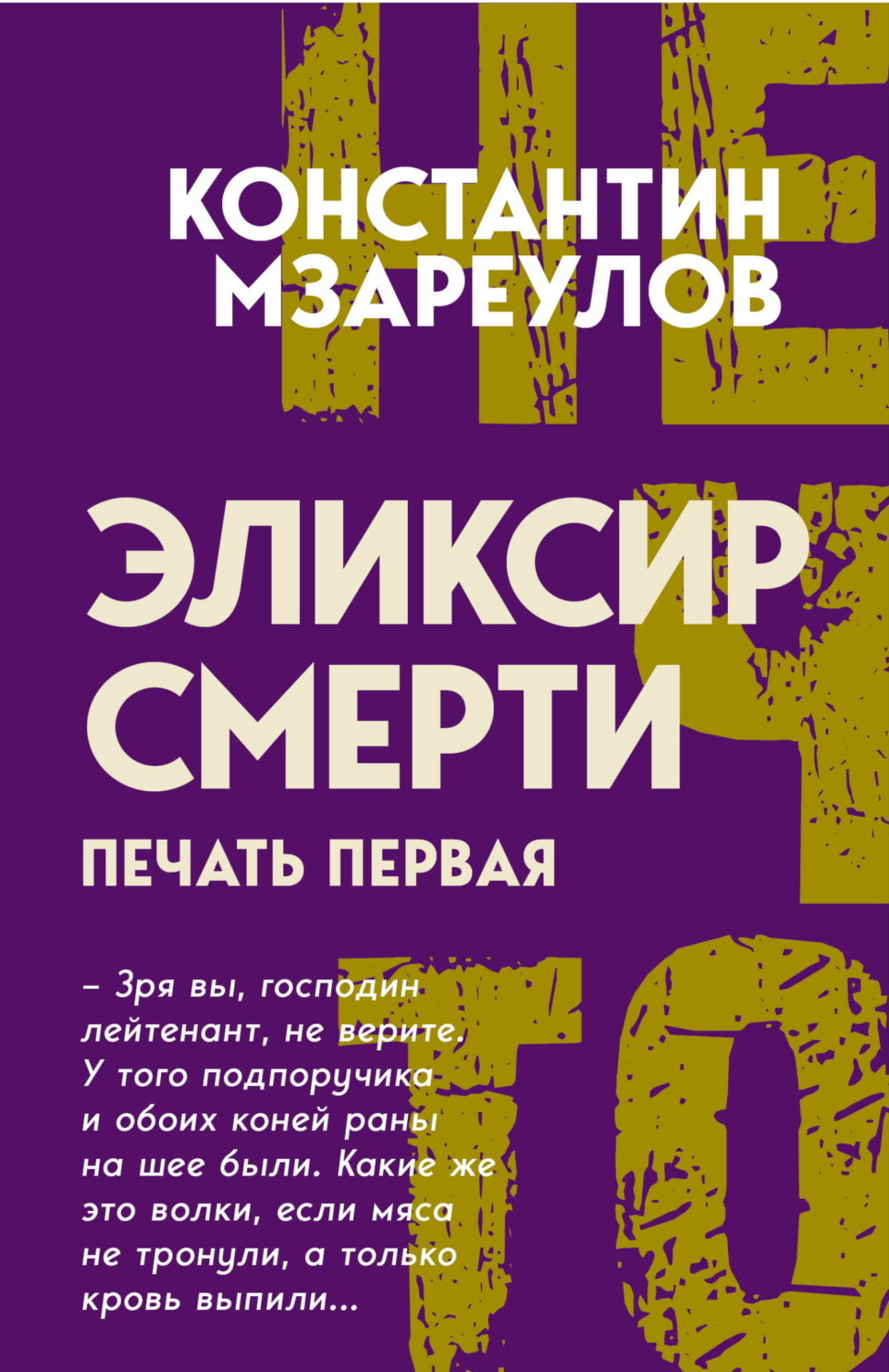Обложка книги «Эликсир смерти. Печать первая»