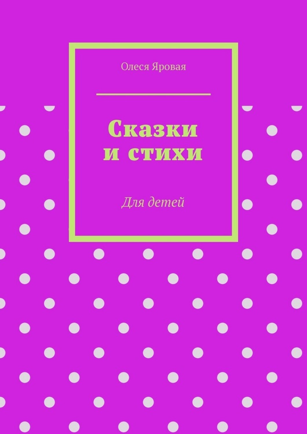 Обложка книги «Сказки и стихи. Для детей»
