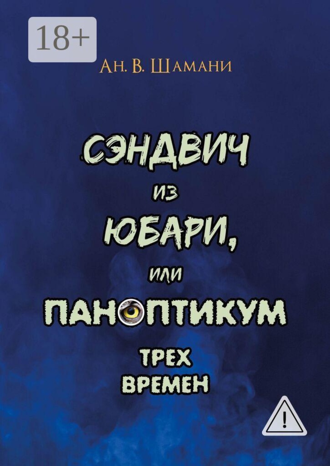 Обложка книги «Сэндвич из Юбари, или Паноптикум трех времен»