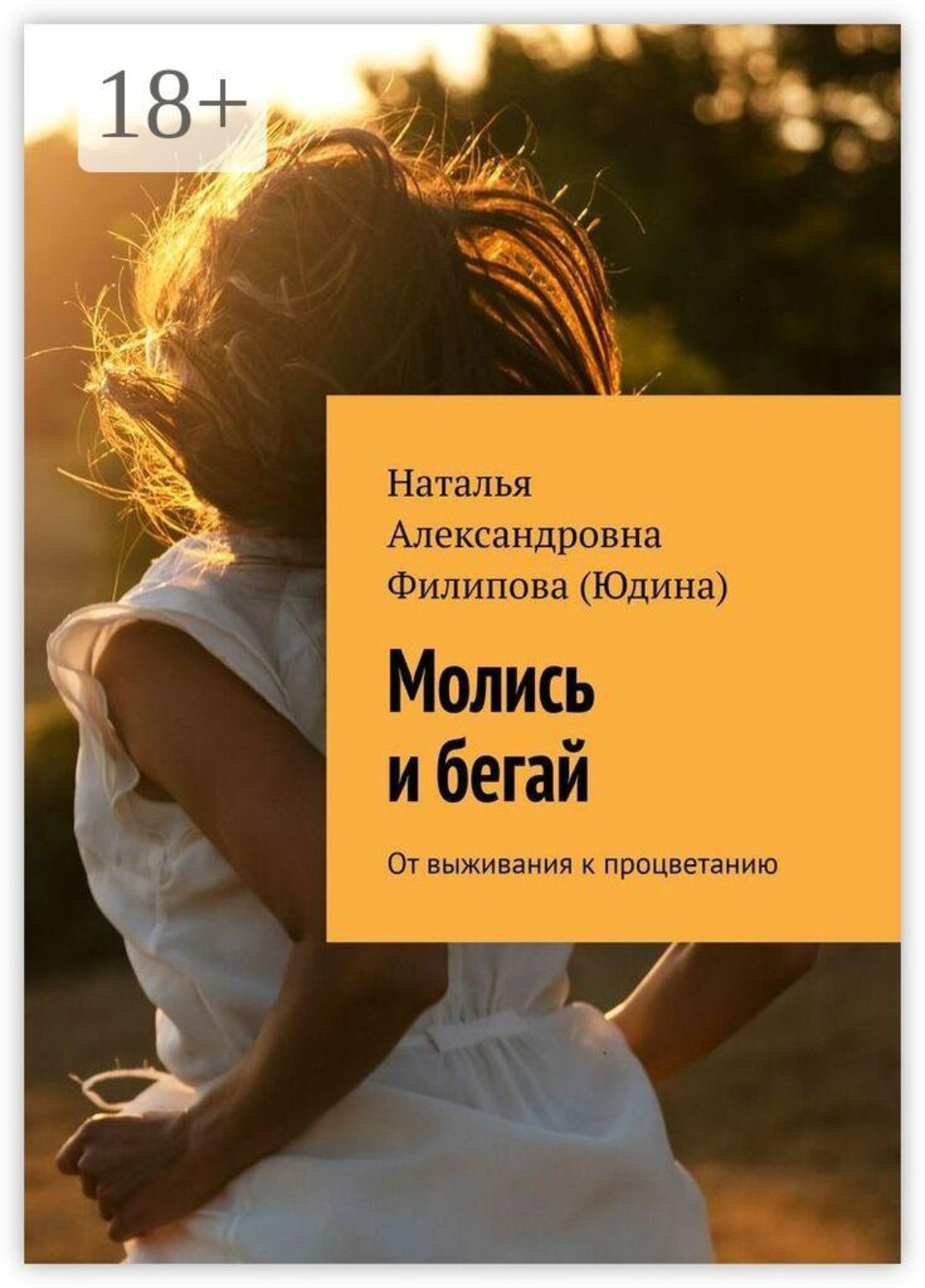 Обложка книги «Молись и бегай. От выживания к процветанию»