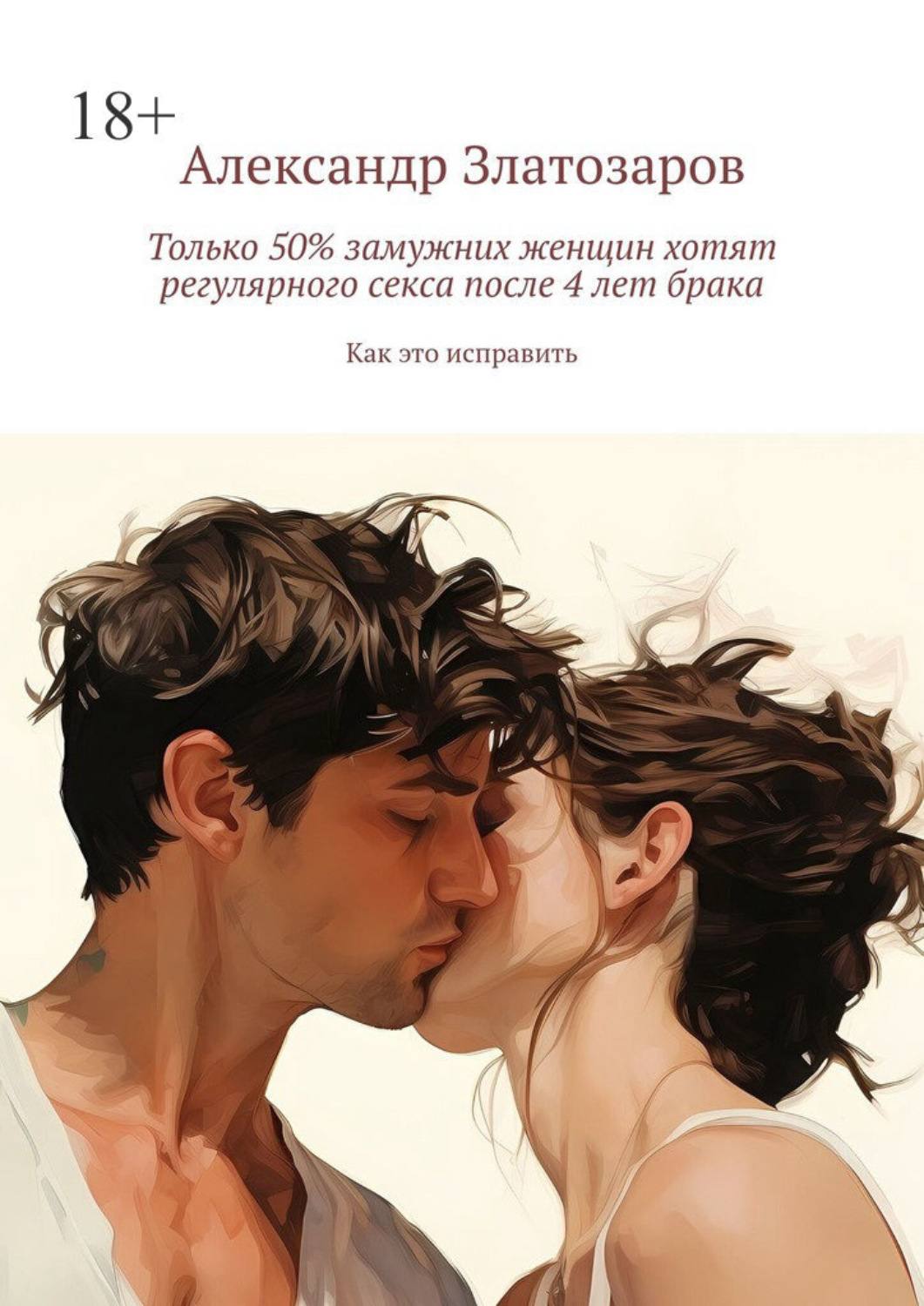 Обложка книги «Только 50% замужних женщин хотят регулярного секса после 4 лет брака. Как это исправить»