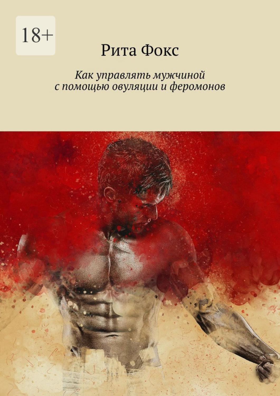 Обложка книги «Как управлять мужчиной с помощью овуляции и феромонов»