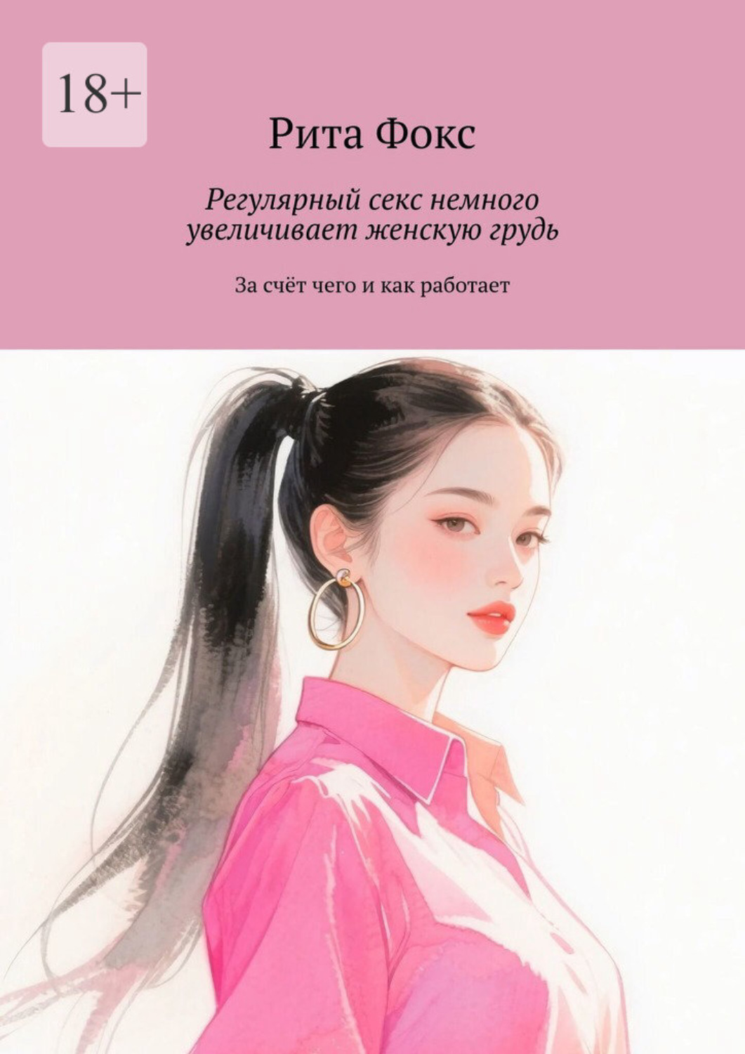 Обложка книги «Регулярный секс немного увеличивает женскую грудь. За счёт чего и как работает»