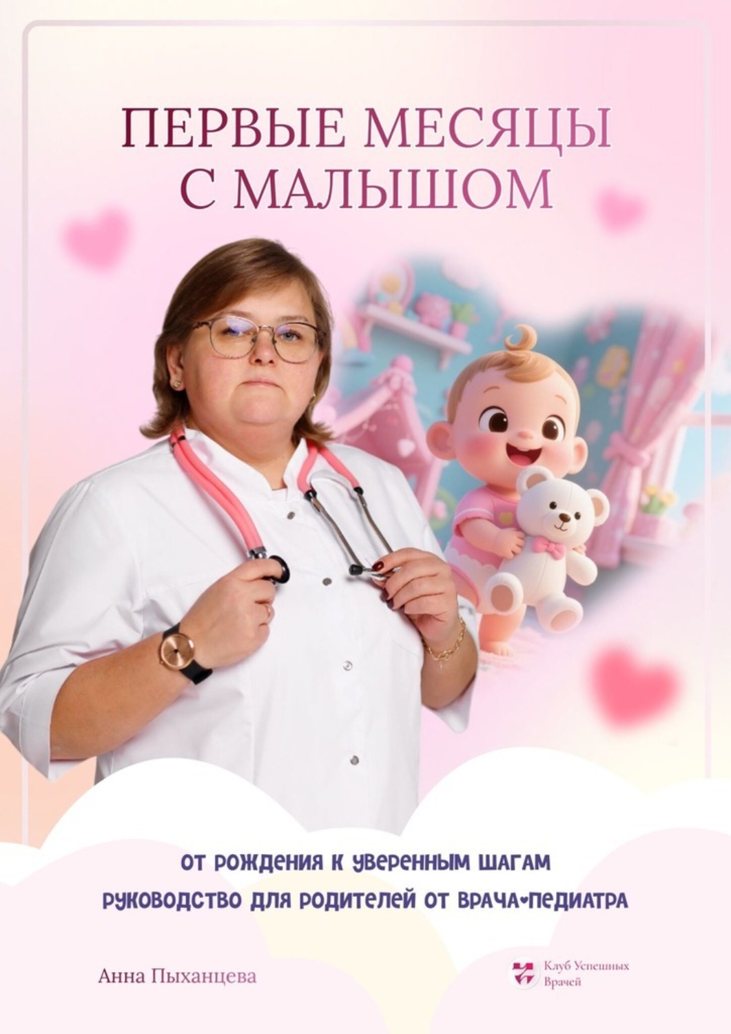 Обложка книги «Первые месяцы с малышом: от рождения к уверенным шагам. Руководство для родителей от врача-педиатра»