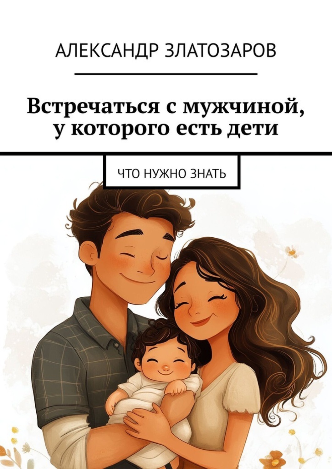 Обложка книги «Встречаться с мужчиной, у которого есть дети. Что нужно знать»