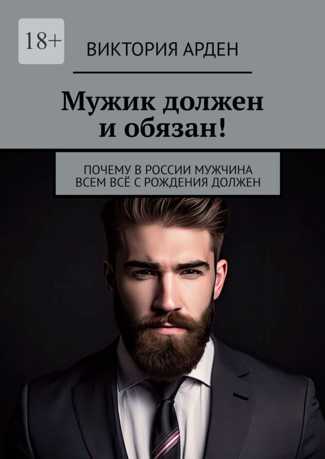 Обложка книги «Мужик должен и обязан! Почему в России мужчина всем всё с рождения должен»