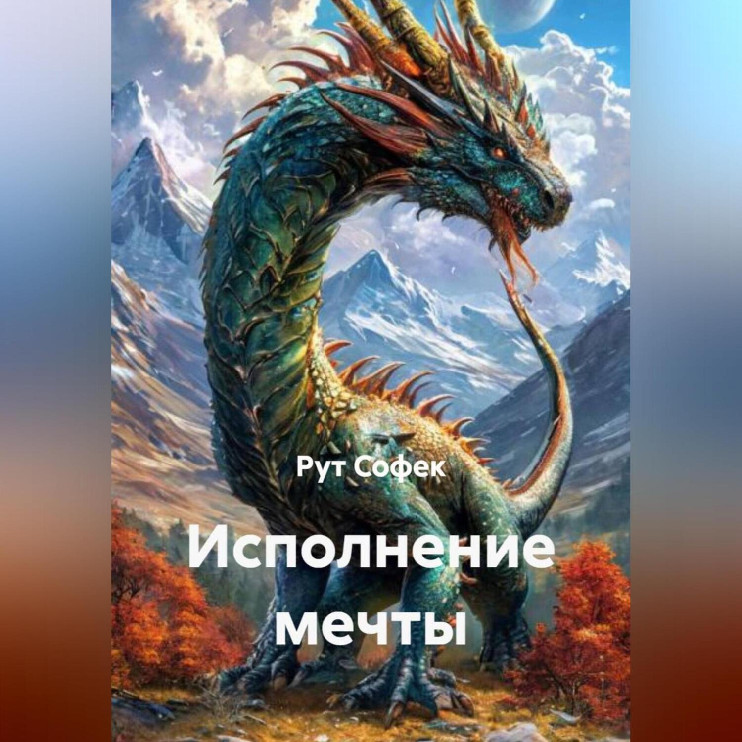Обложка книги «Исполнение мечты»