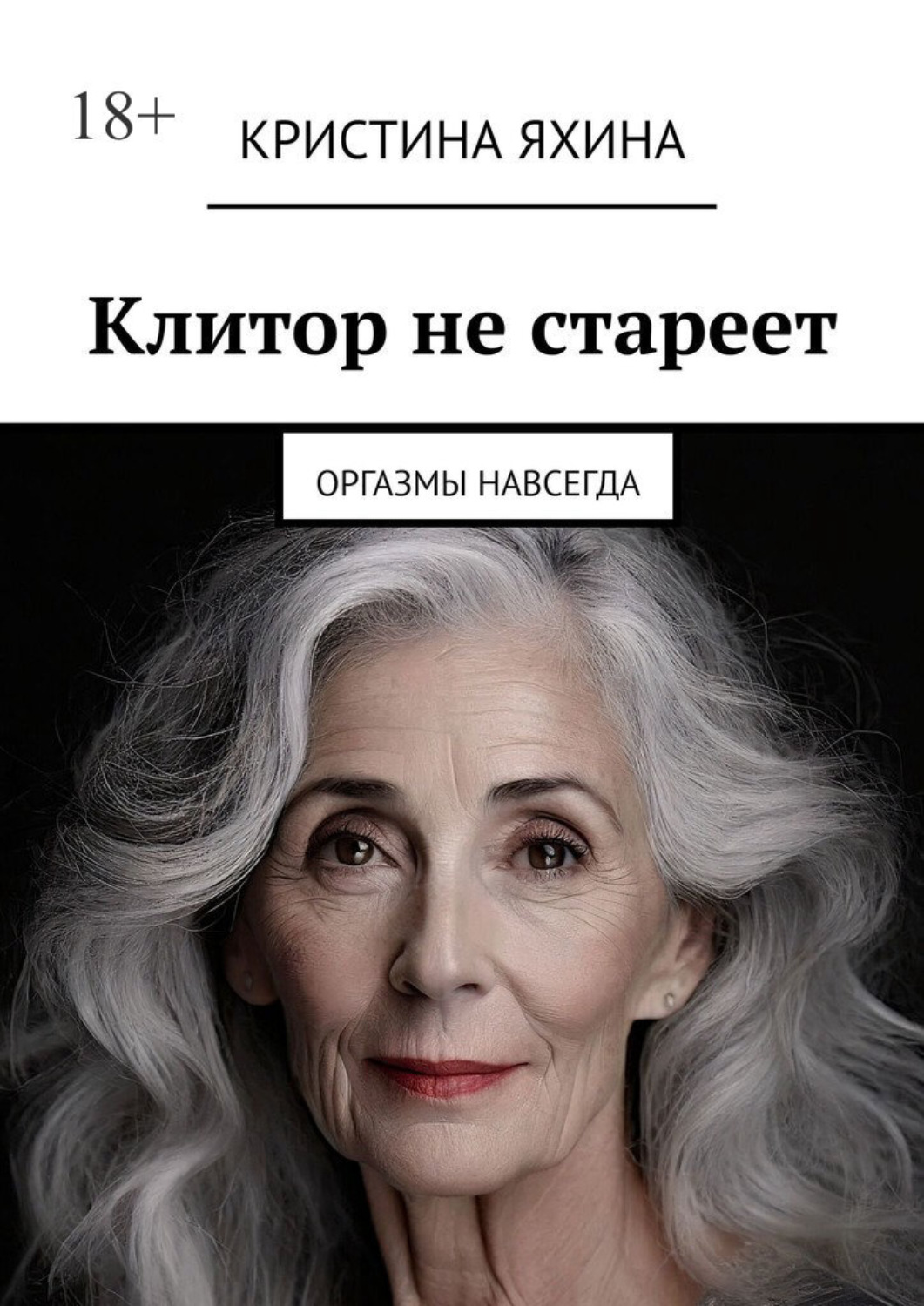 Обложка книги «Клитор не стареет. Оргазмы навсегда»