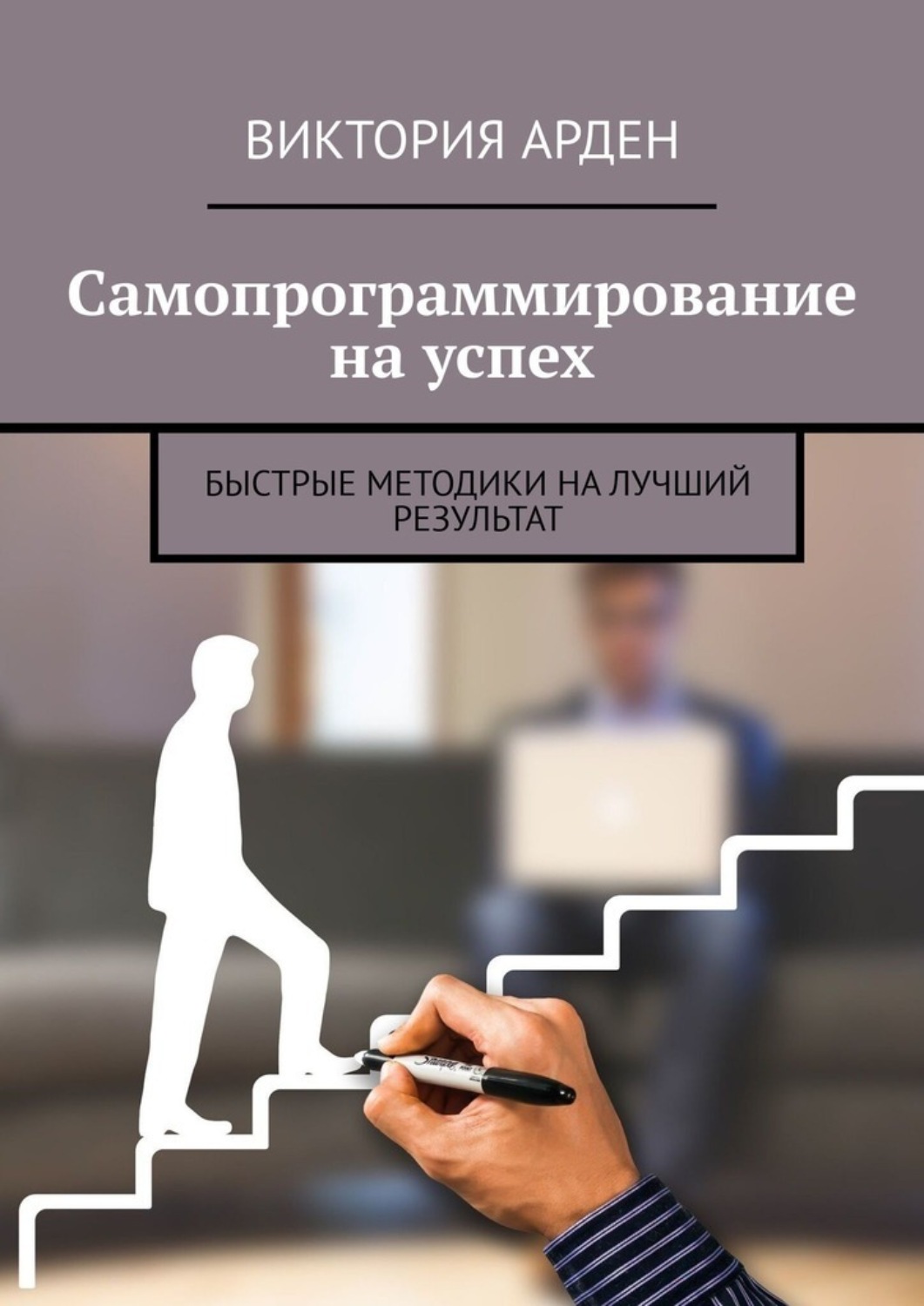 Обложка книги «Самопрограммирование на успех. Быстрые методики на лучший результат»