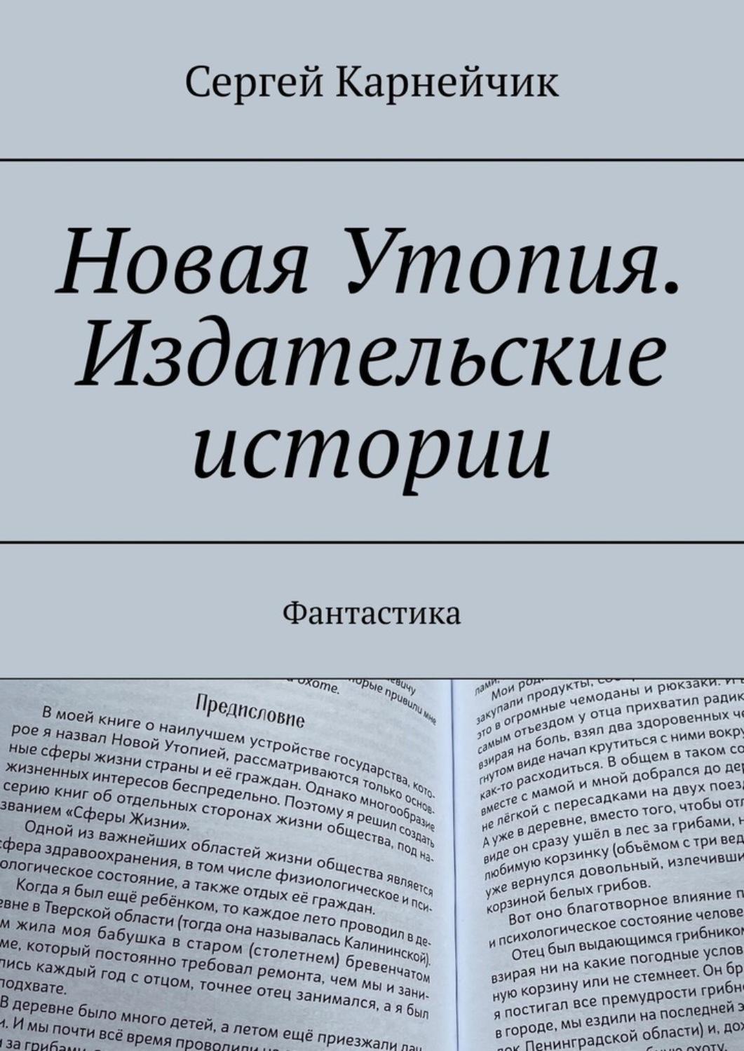 Обложка книги «Новая Утопия. Издательские истории №1. Фантастика»