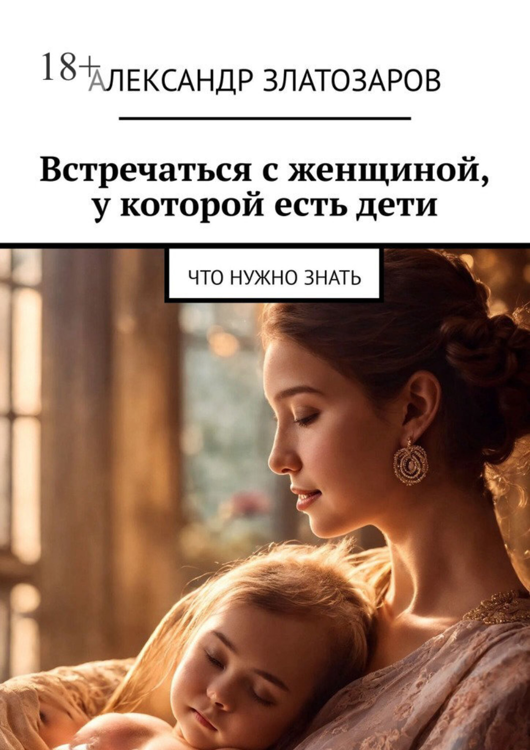 Обложка книги «Встречаться с женщиной, у которой есть дети. Что нужно знать»