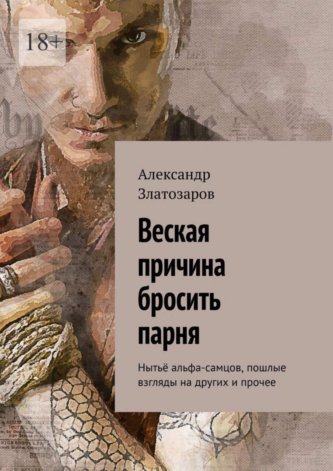 Обложка книги «Веская причина бросить парня. Нытьё альфа-самцов, пошлые взгляды на других и прочее»