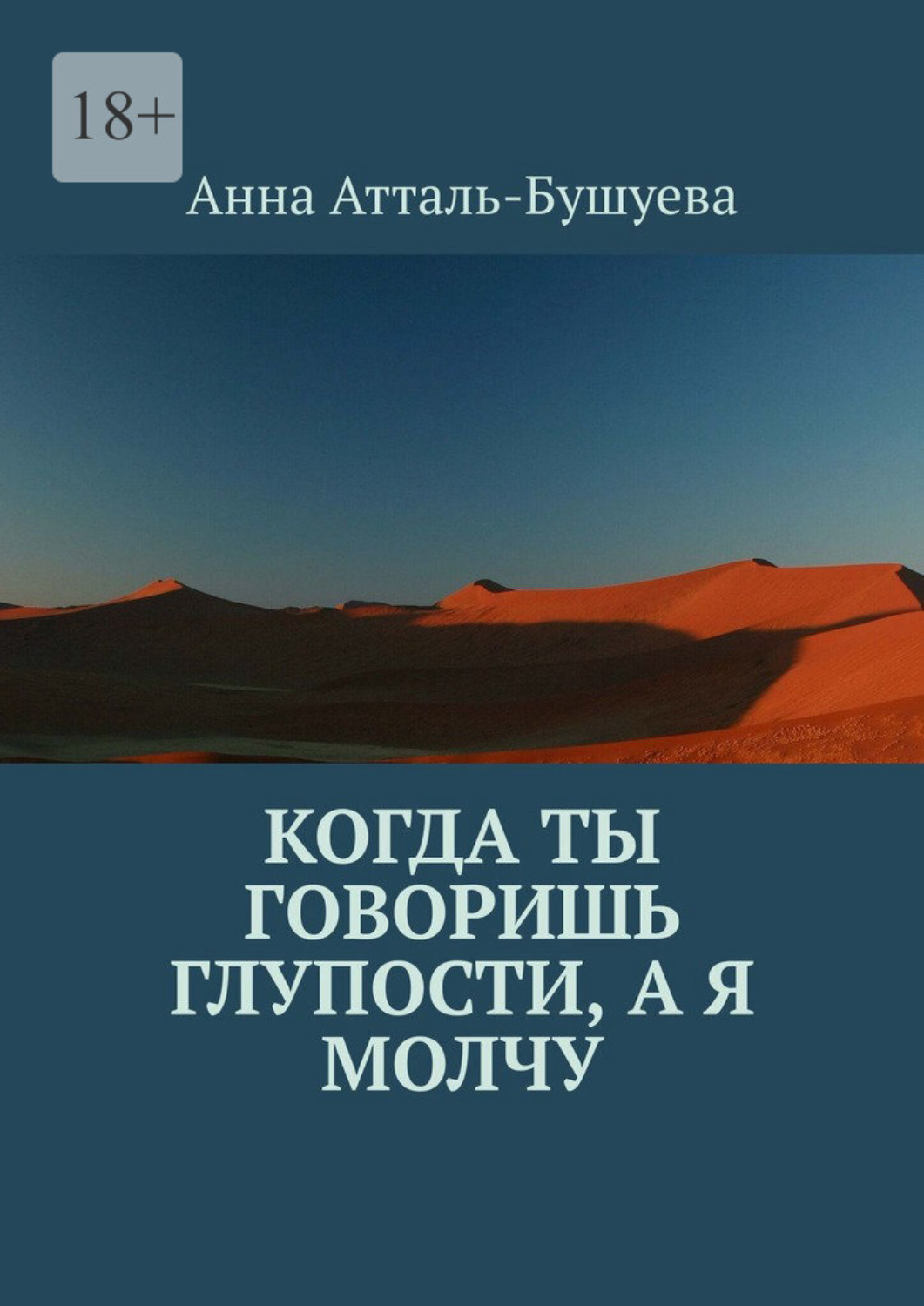 Обложка книги «Когда ты говоришь глупости, а я молчу»