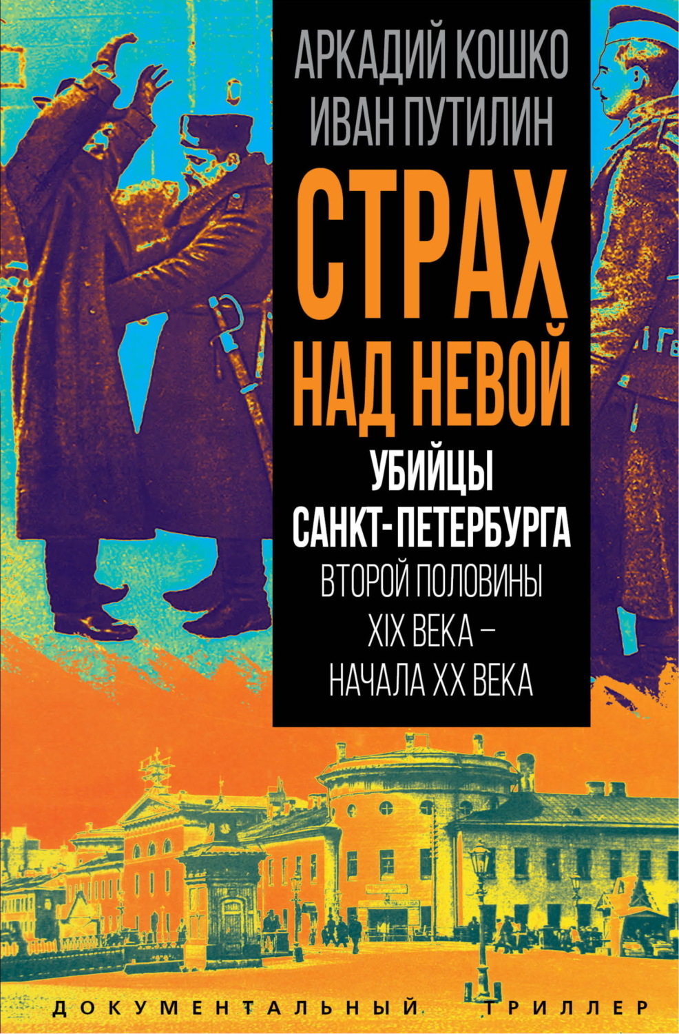 Обложка книги «Страх над Невой. Убийцы Санкт-Петербурга второй половины XIX века – начала XX века»
