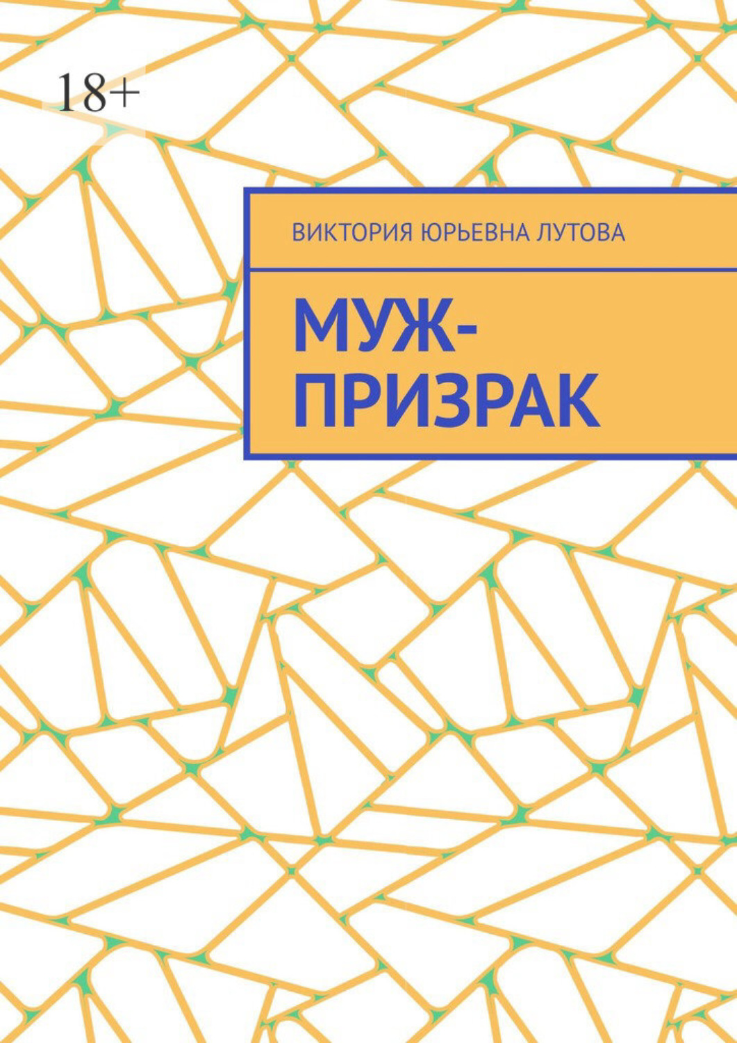 Обложка книги «Муж-призрак»