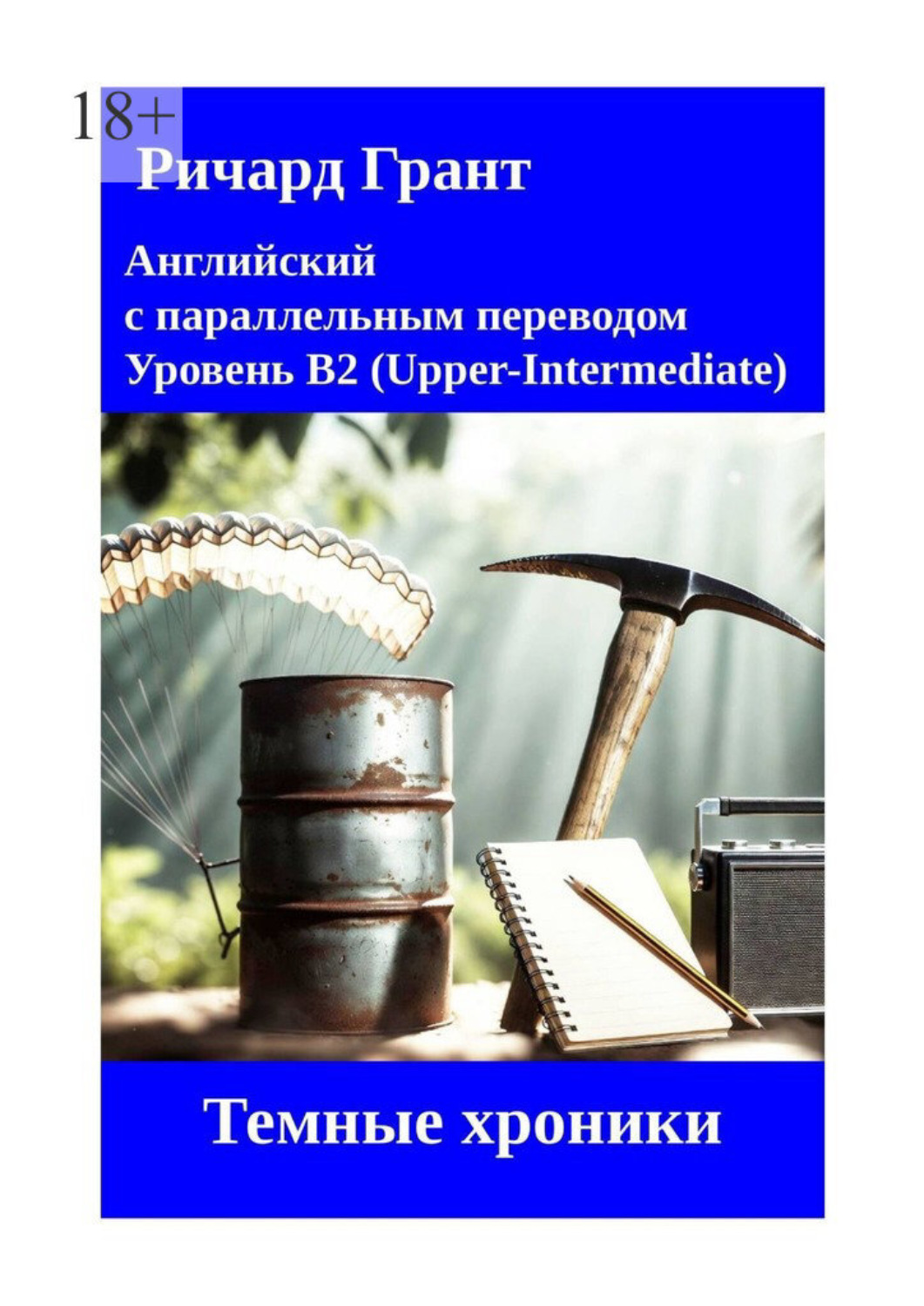 Обложка книги «Темные хроники»