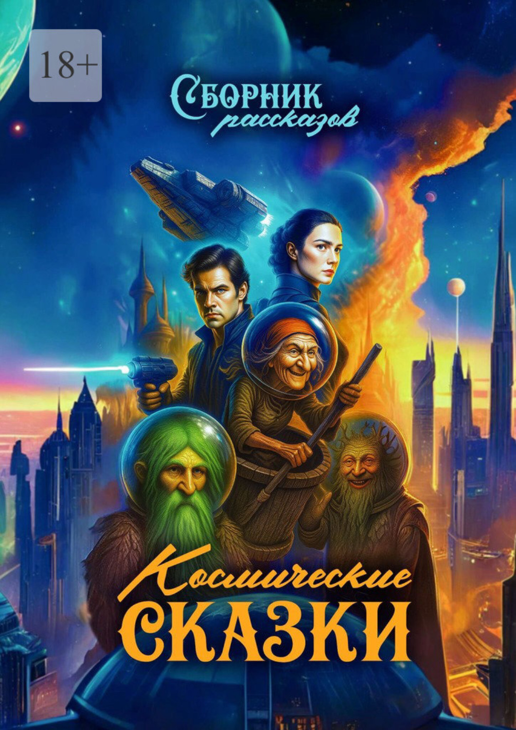 Обложка книги «Космические сказки»