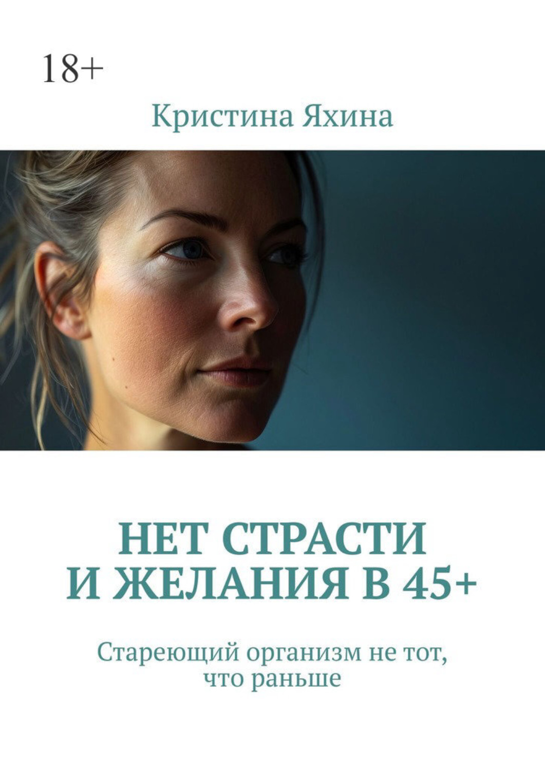 Обложка книги «Нет страсти и желания в 45+. Стареющий организм не тот, что раньше»
