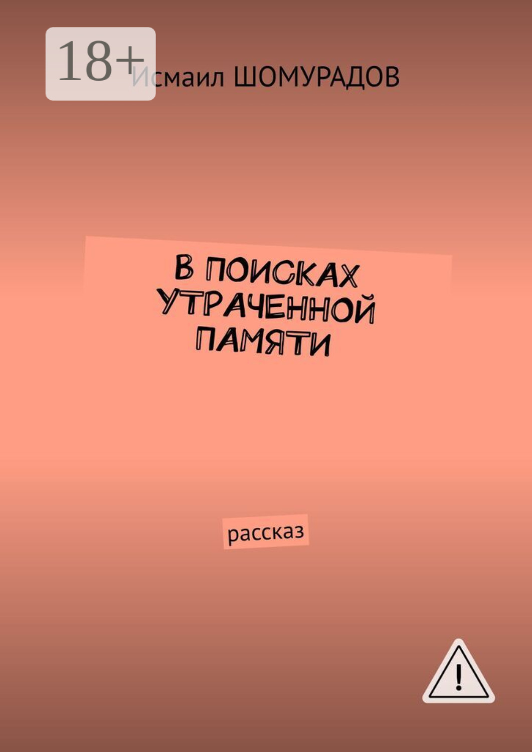 Обложка книги «В поисках утраченной памяти. Рассказ»