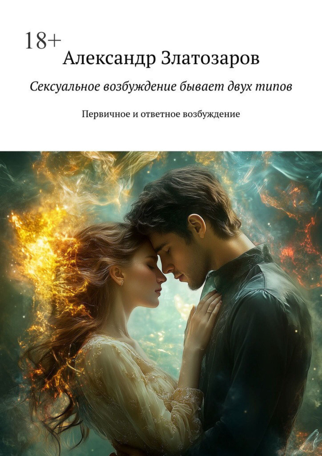 Обложка книги «Сексуальное возбуждение бывает двух типов. Первичное и ответное возбуждение»