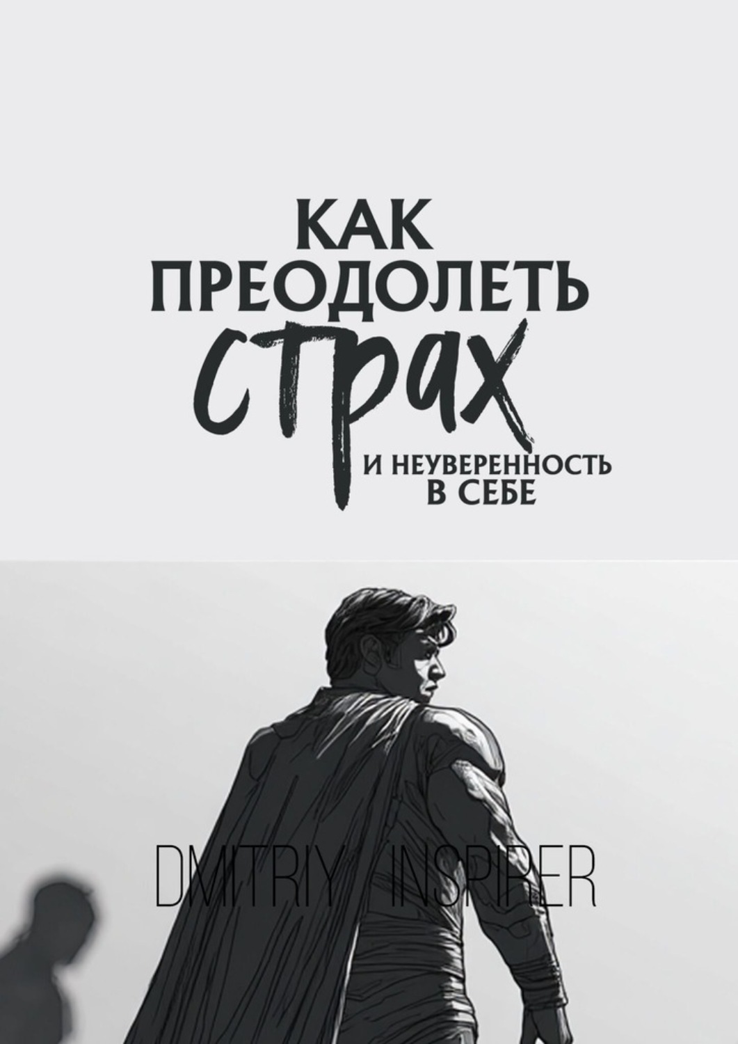 Обложка книги «Как преодолеть страх и неуверенность в себе»