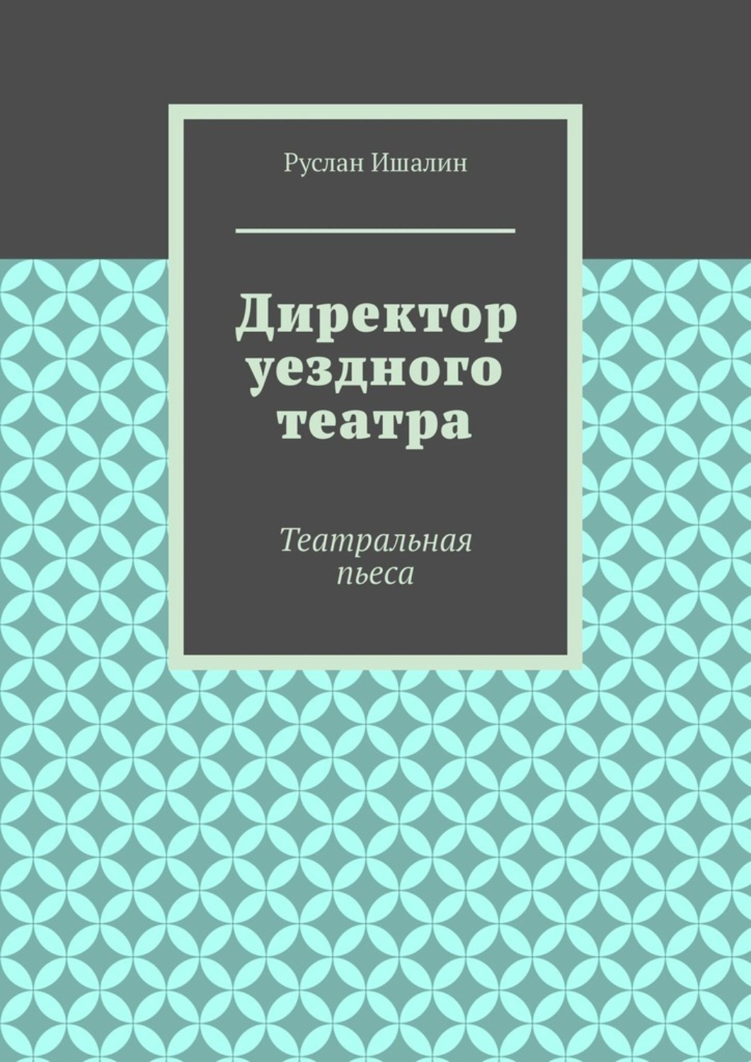 Обложка книги «Директор уездного театра. Театральная пьеса»