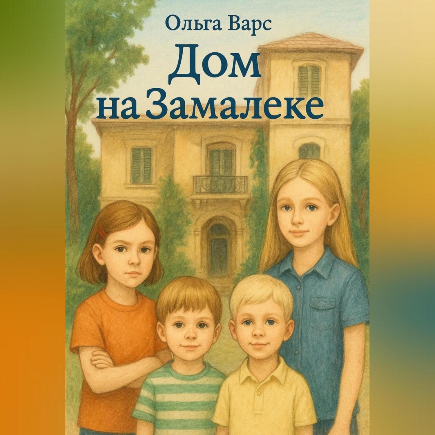 Обложка книги «Дом на Замалеке»