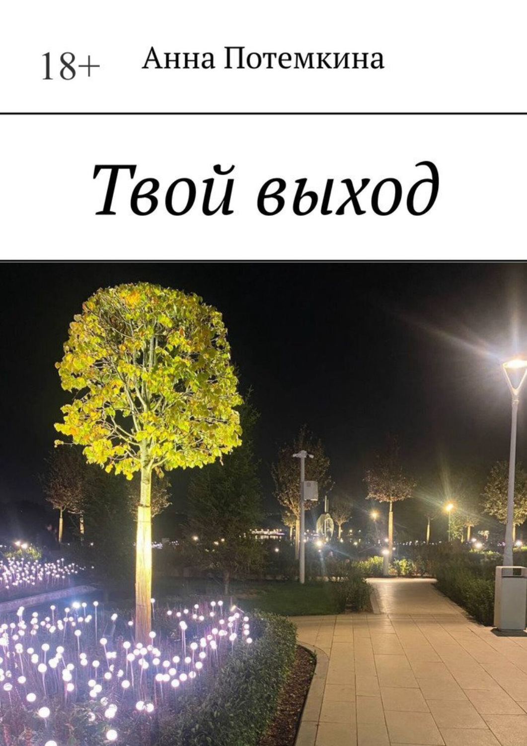 Обложка книги «Твой выход»