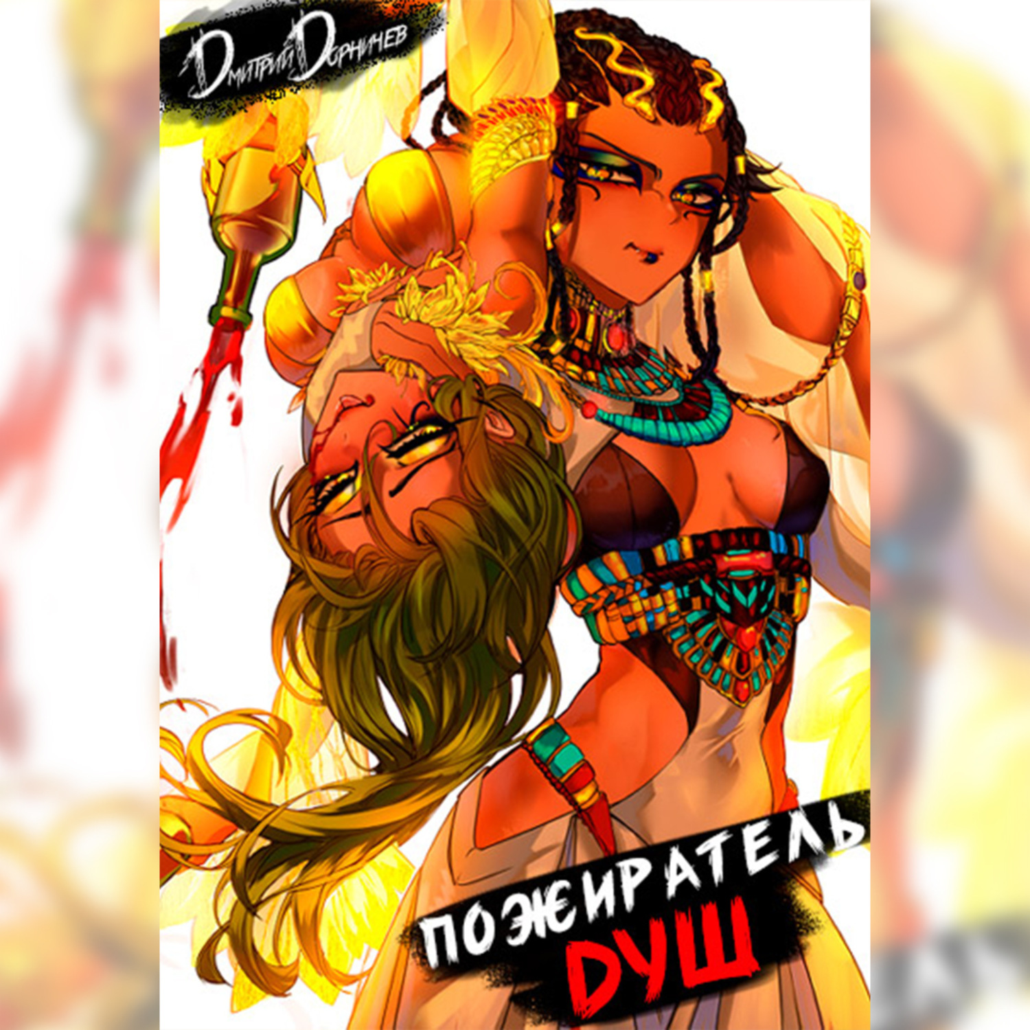 Обложка книги «Пожиратель душ. Том 4»