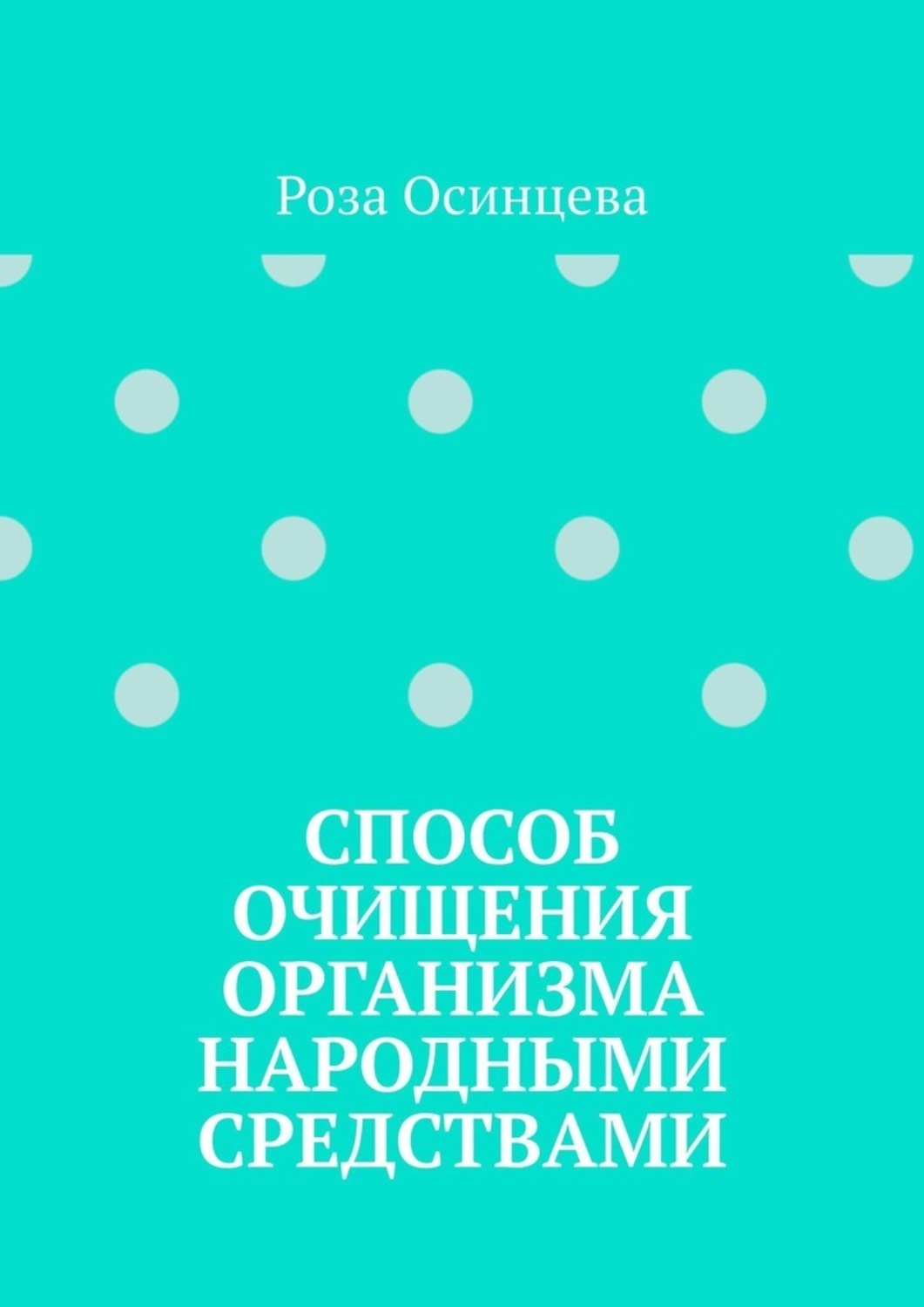 Обложка книги «Способ очищения организма народными средствами»
