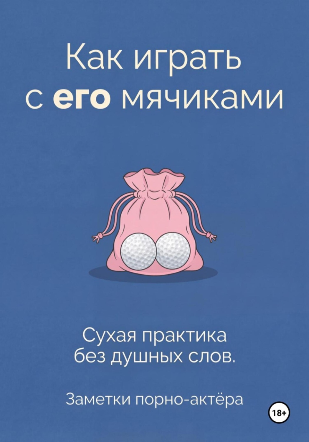 Обложка книги «Как играть с его мячиками»